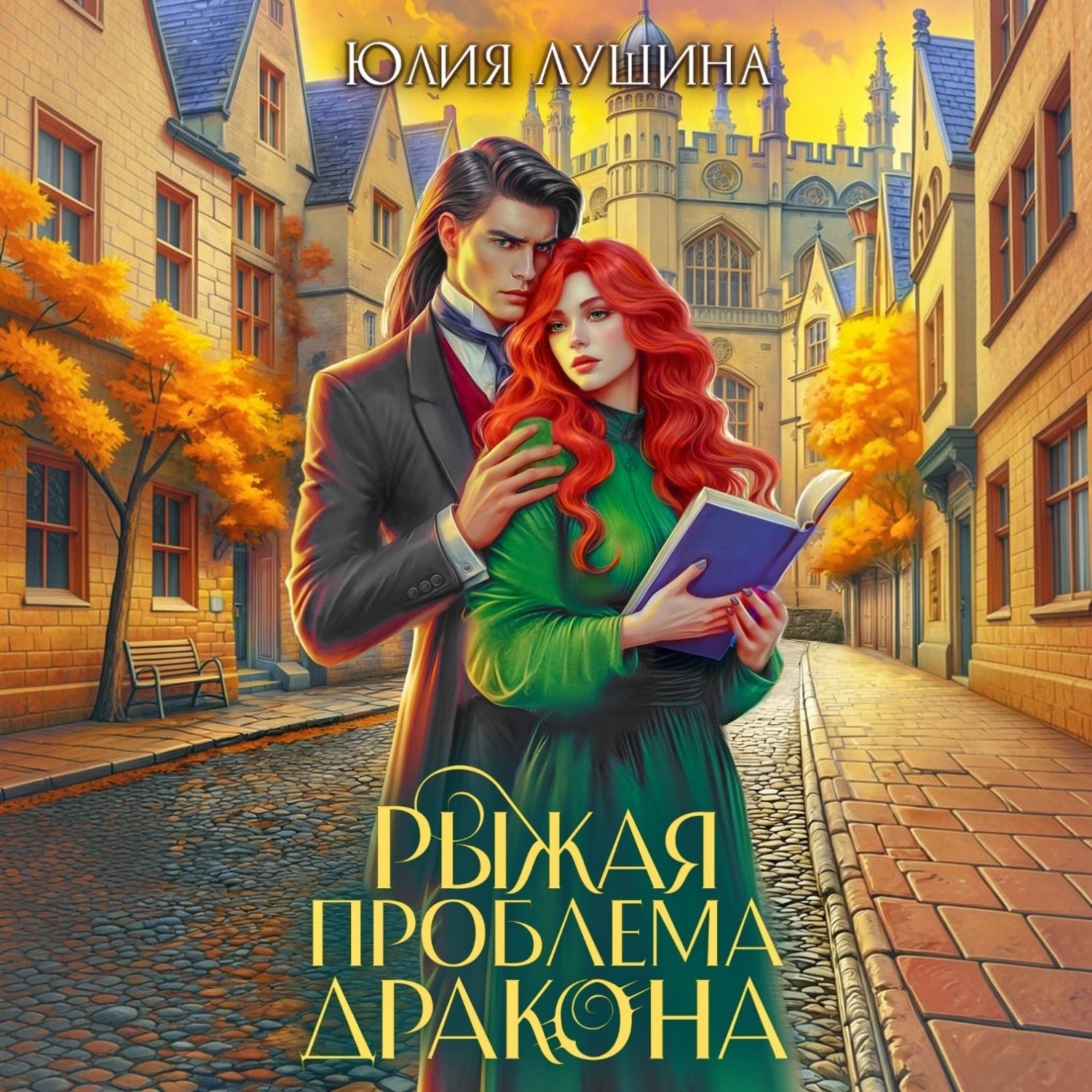 Обложка книги «Рыжая проблема дракона»