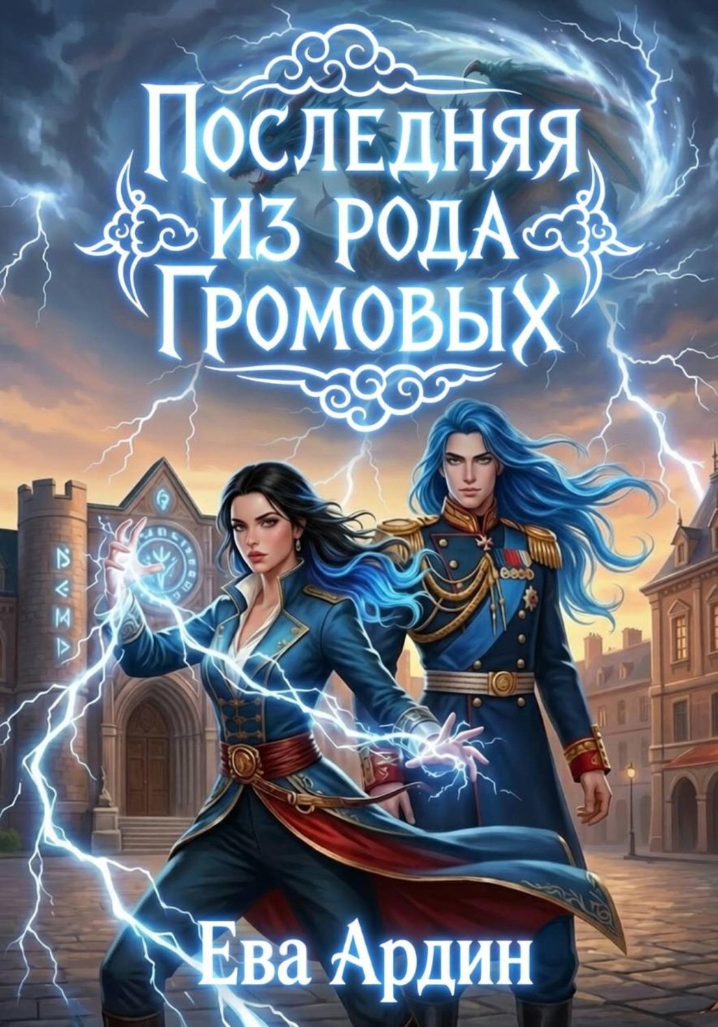 Обложка книги «Последняя из рода Громовых»