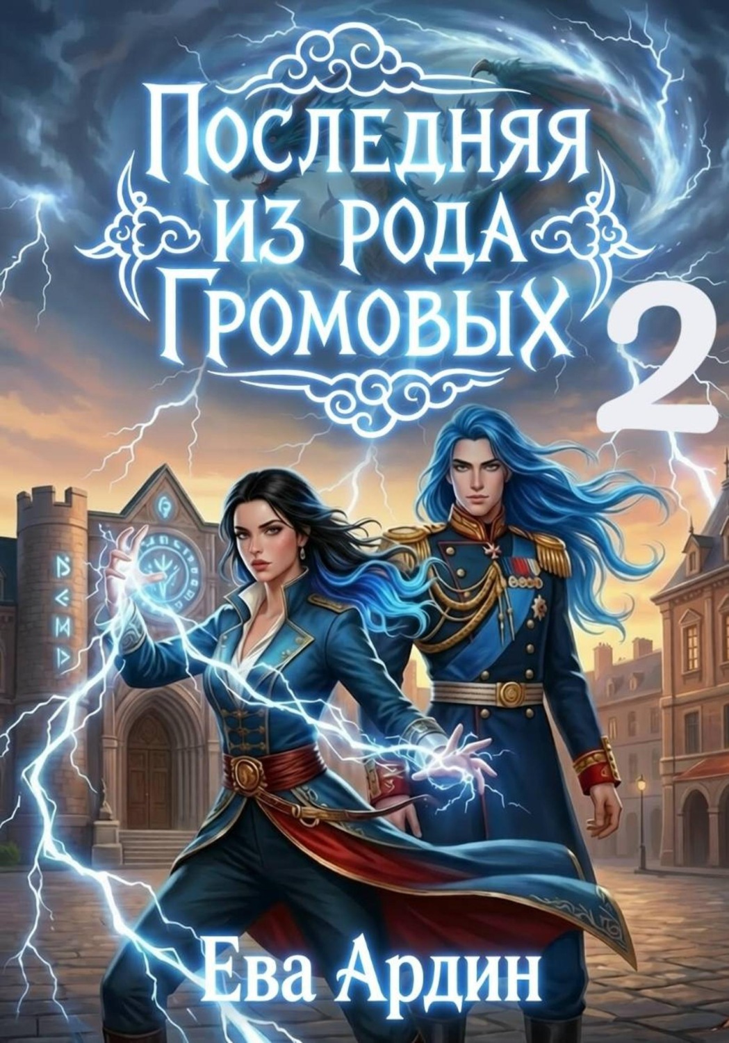 Обложка книги «Последняя из рода Громовых 2»