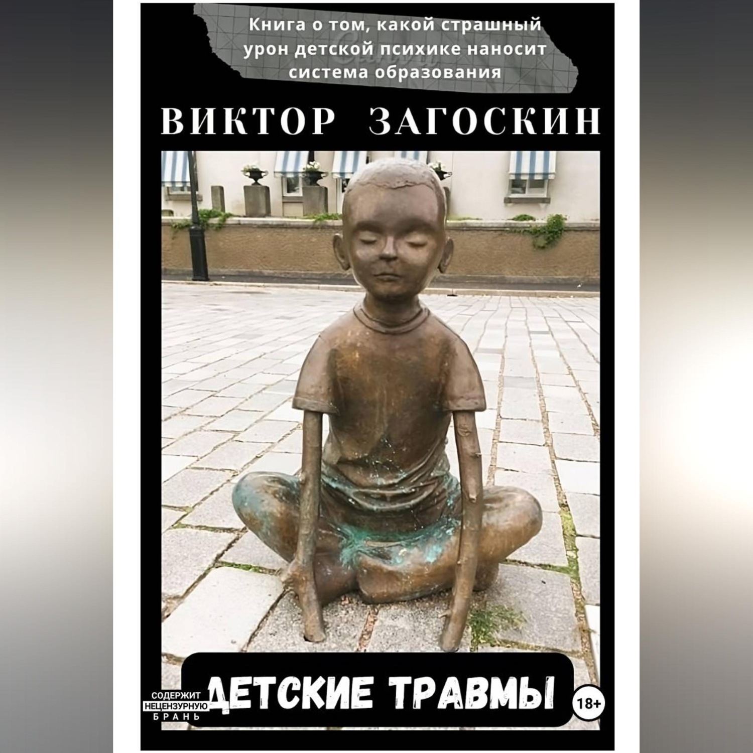 Обложка книги «Детские травмы»