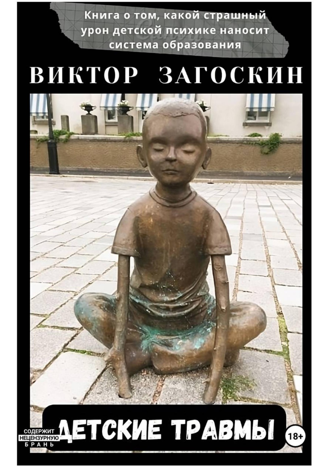 Обложка книги «Детские травмы»