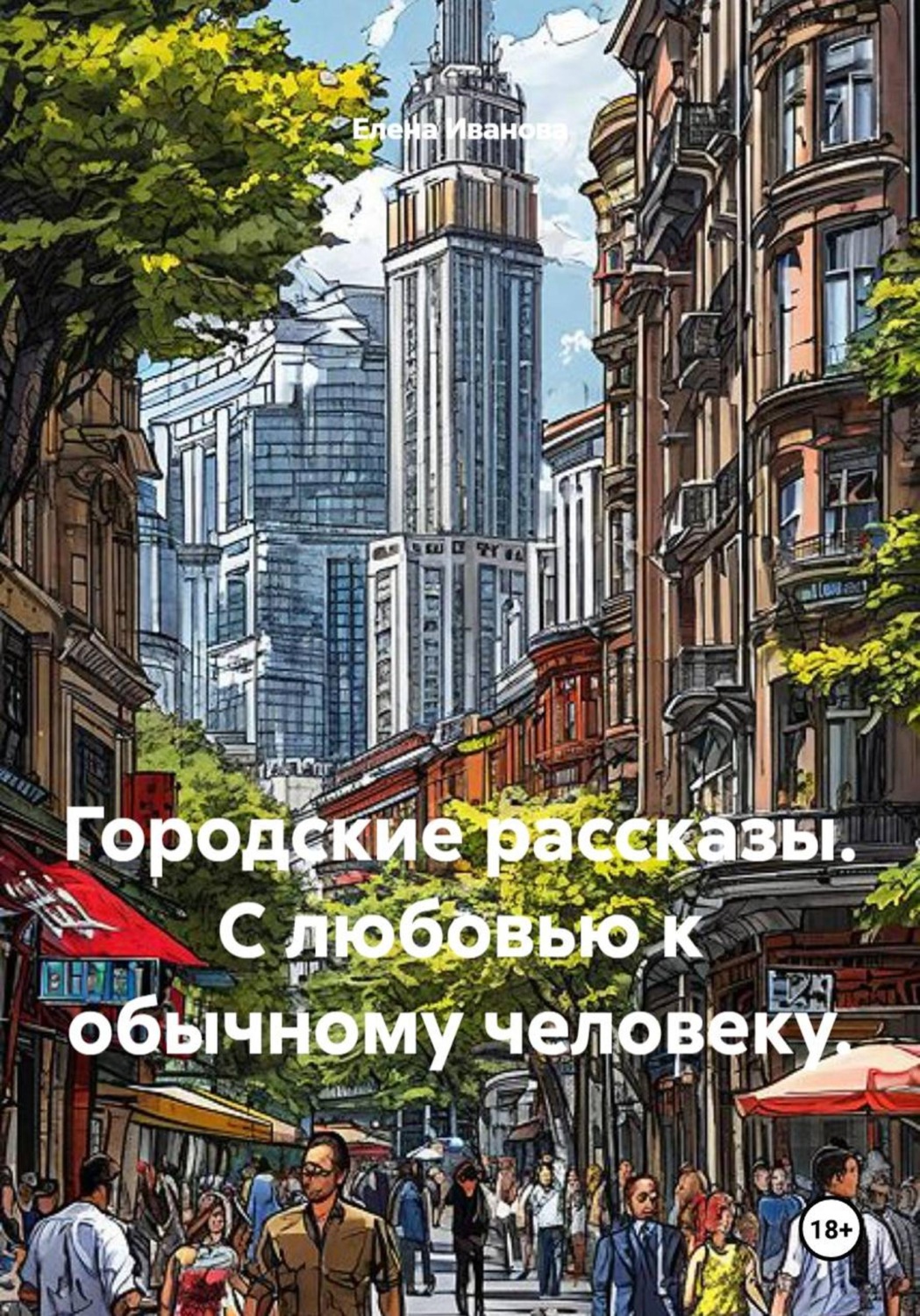 Обложка книги «Городские рассказы. С любовью к обычному человеку.»