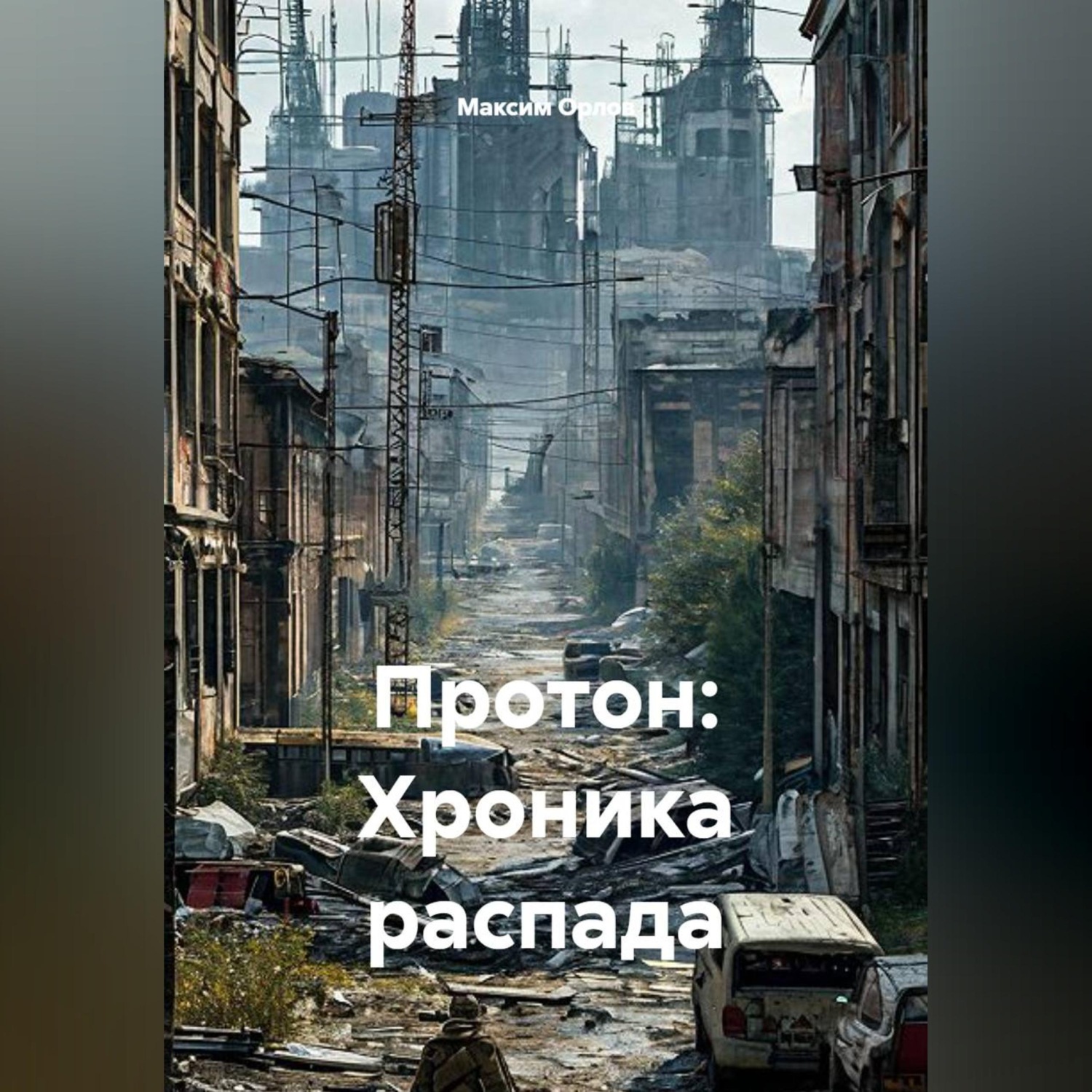 Обложка книги «Протон: Хроника распада»