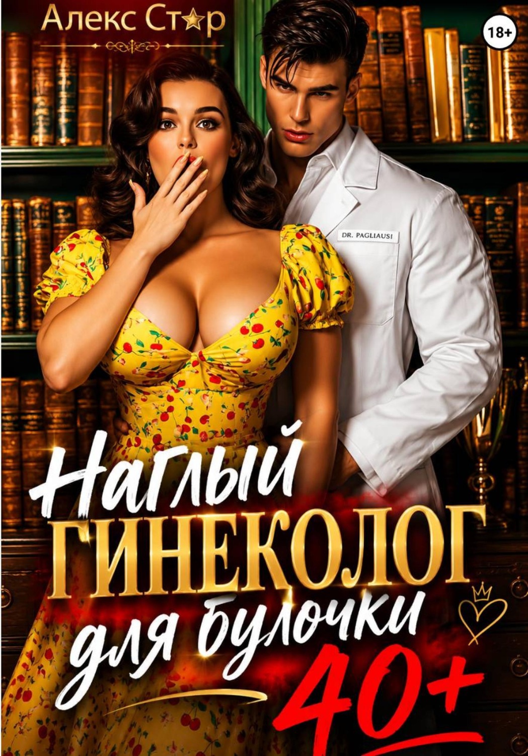 Обложка книги «Наглый гинеколог для булочки 40 плюс»