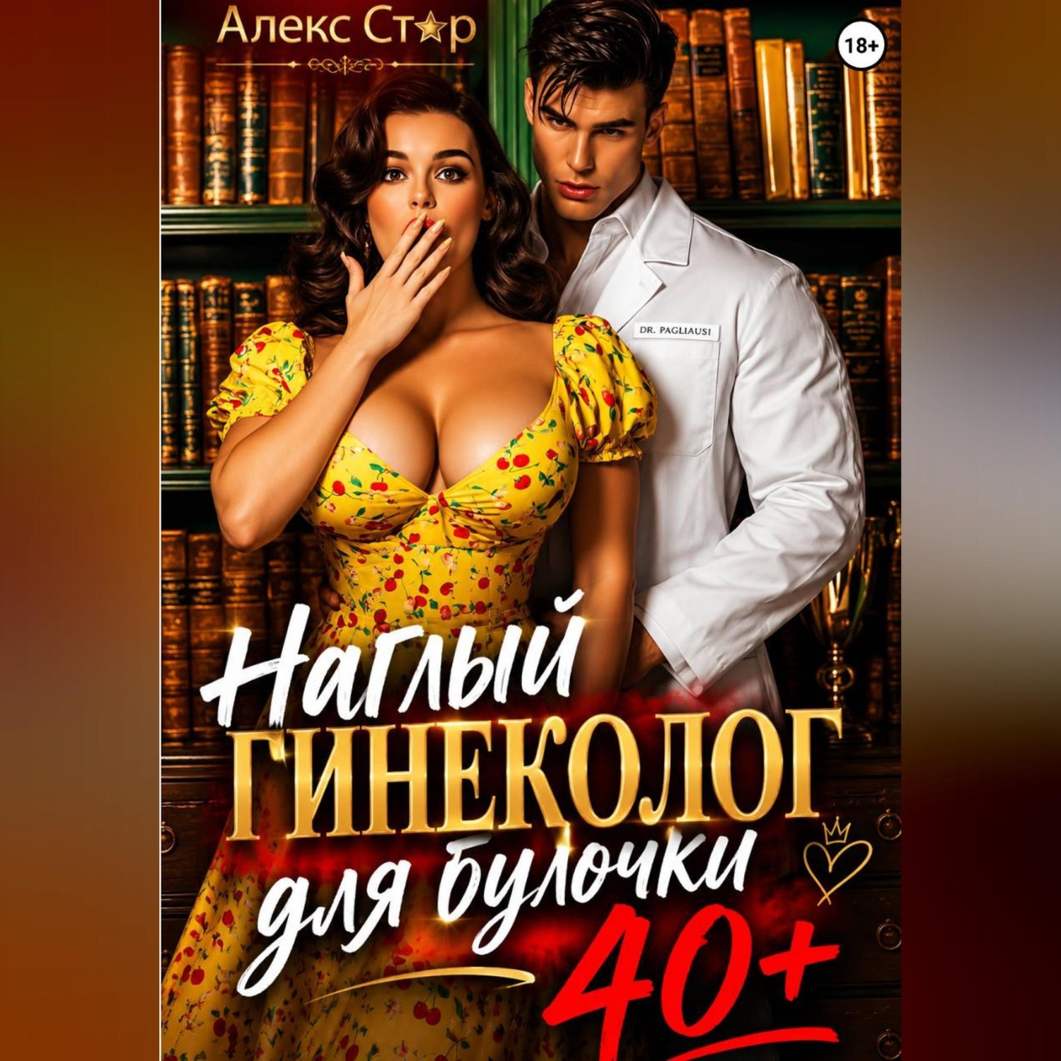 Обложка книги «Наглый гинеколог для булочки 40 плюс»