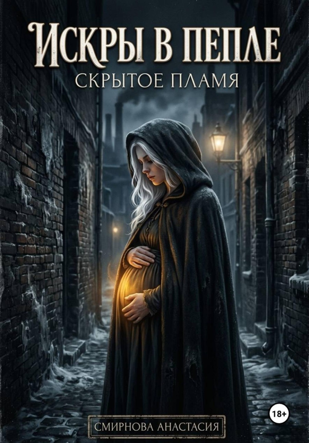 Обложка книги «Искры в пепле: скрытое пламя»