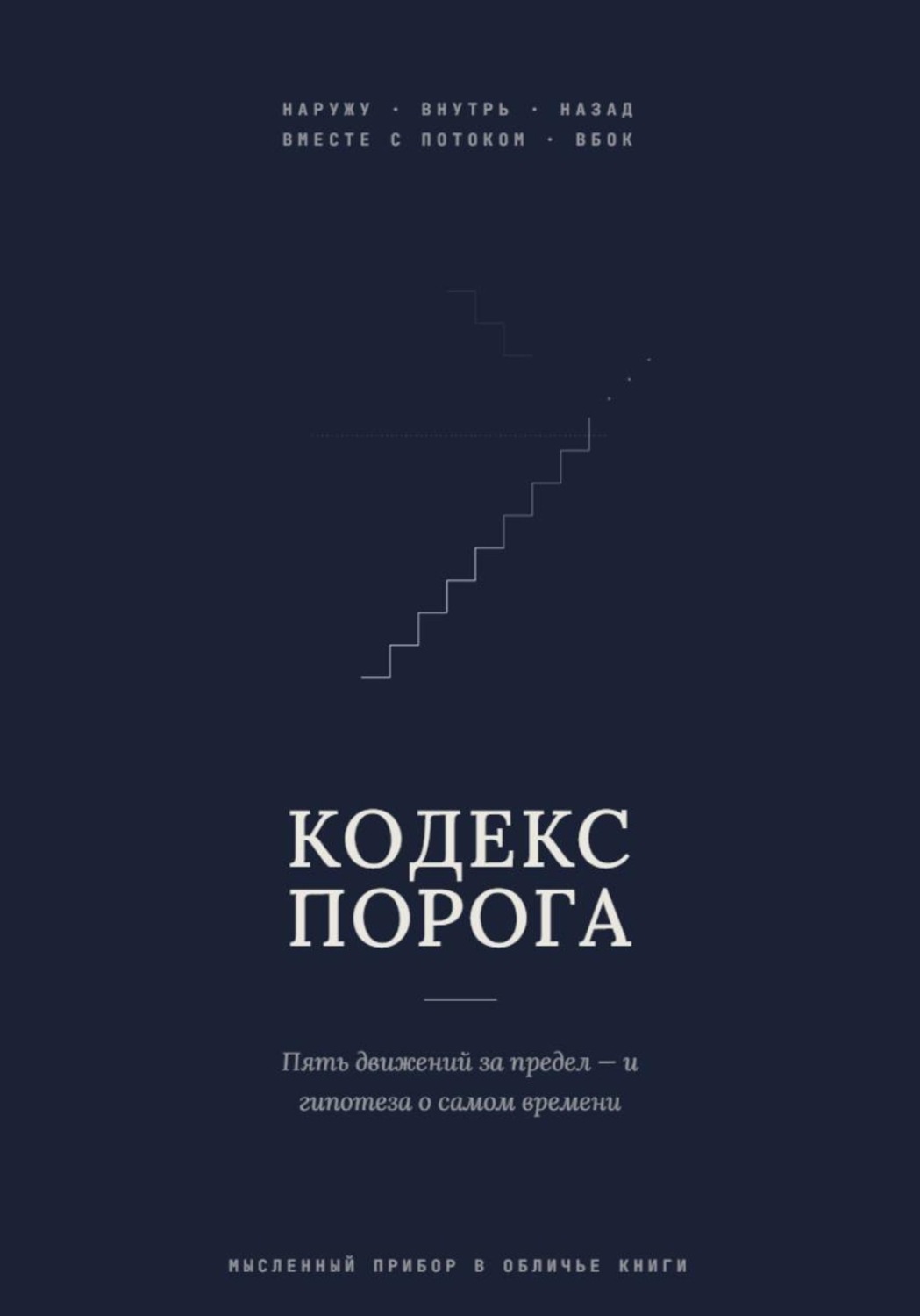 Обложка книги «Кодекс Порога»