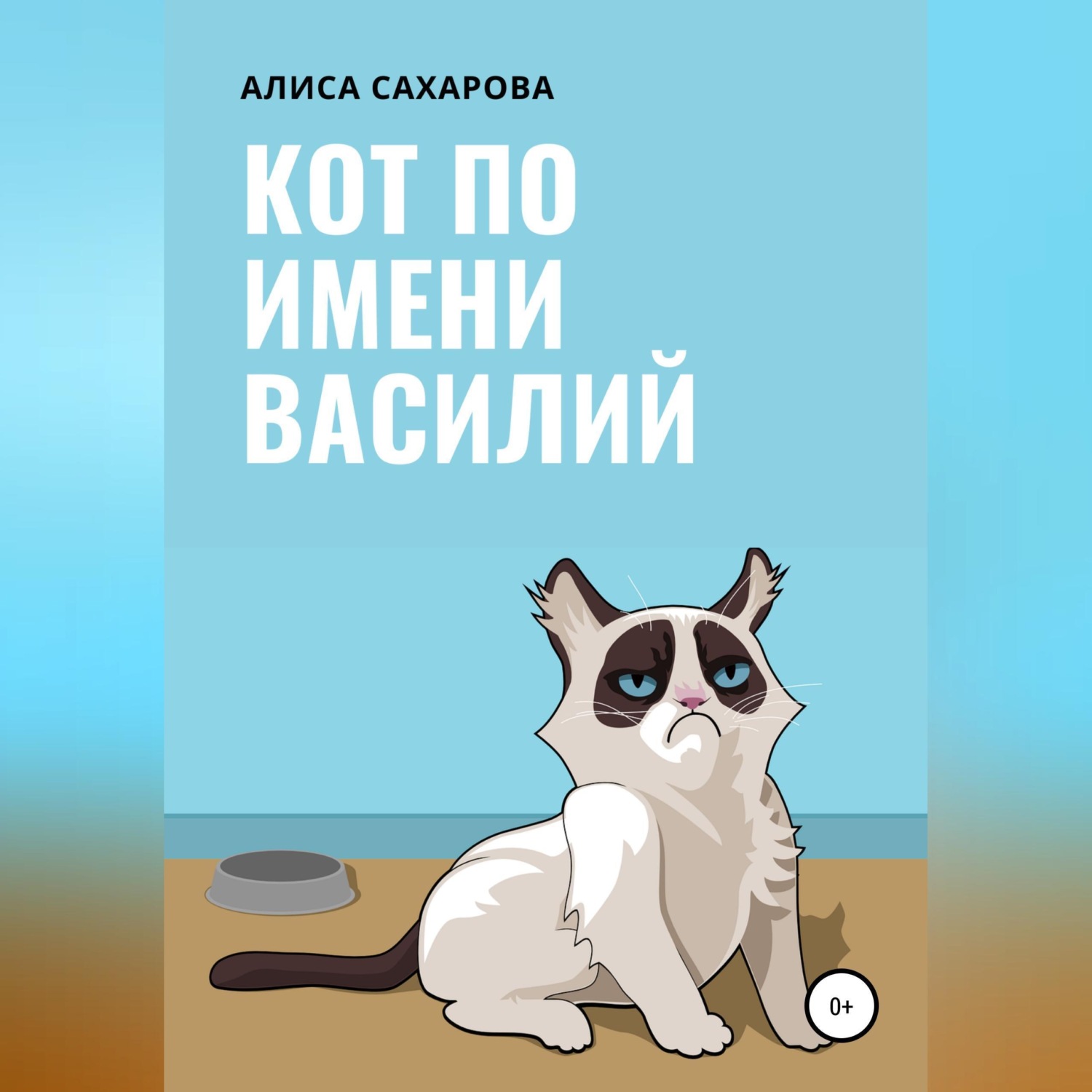 Обложка книги «Кот по имени Василий»