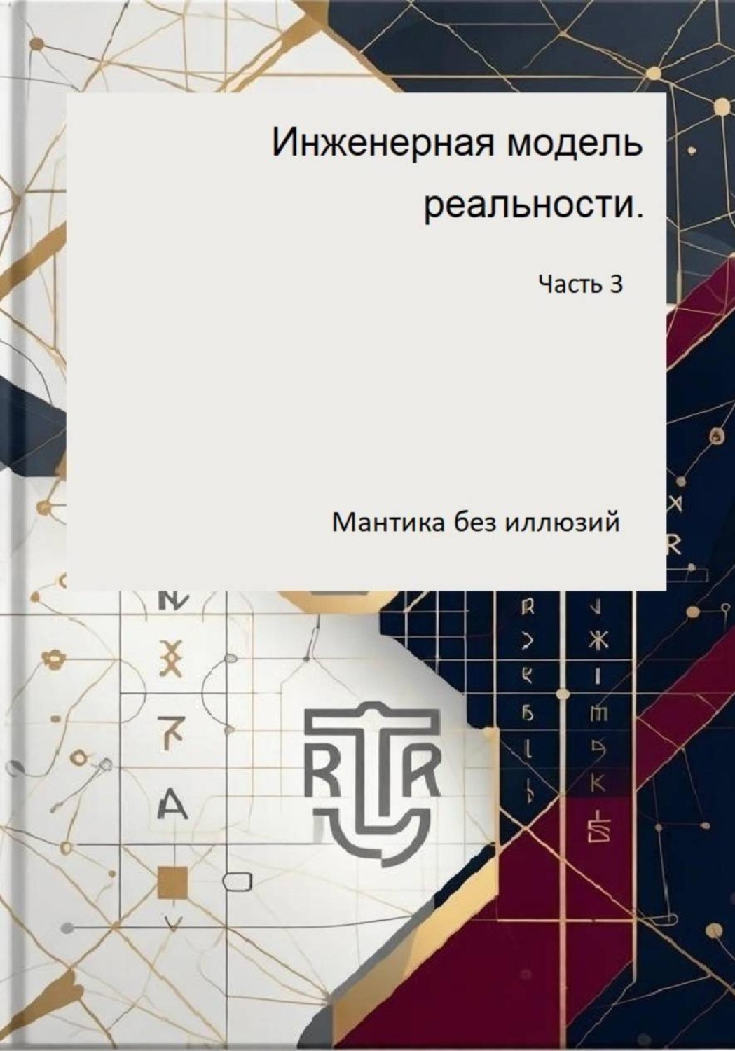 Обложка книги «Инженерная модель реальности. Часть 3. Мантика без иллюзий»