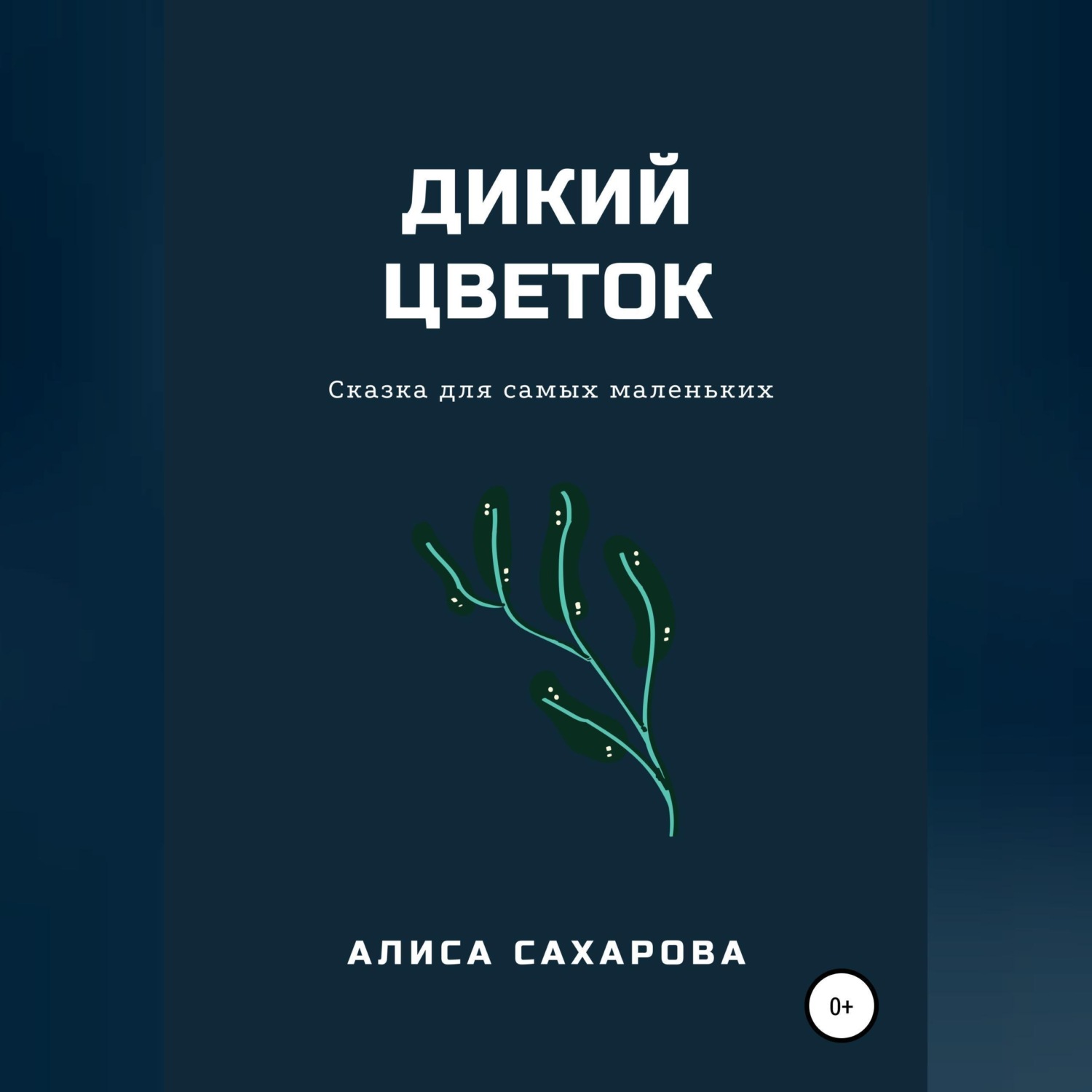 Обложка книги «Дикий цветок»