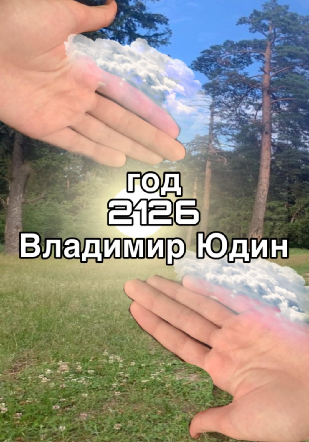 Обложка книги «2126 год»