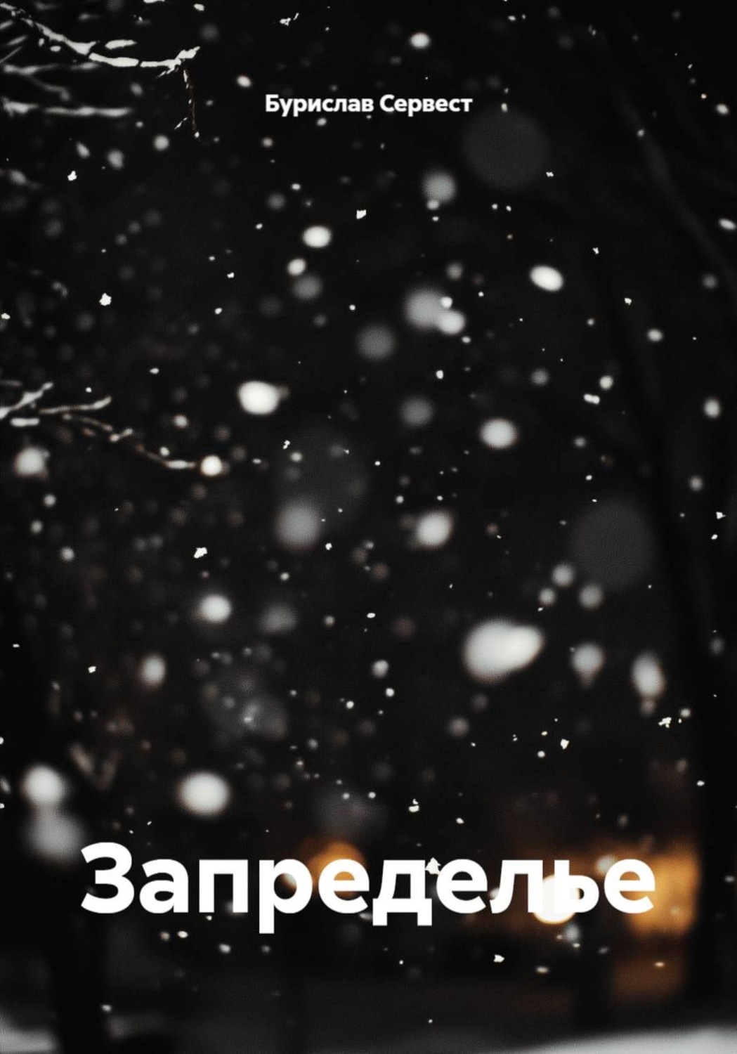 Обложка книги «Запределье»