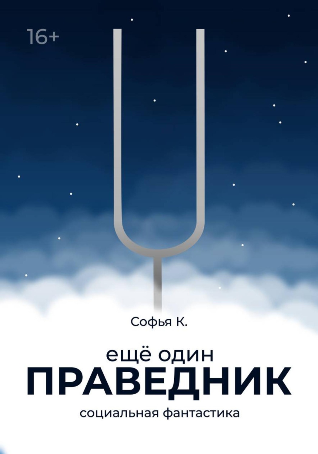 Обложка книги «Ещё один праведник»