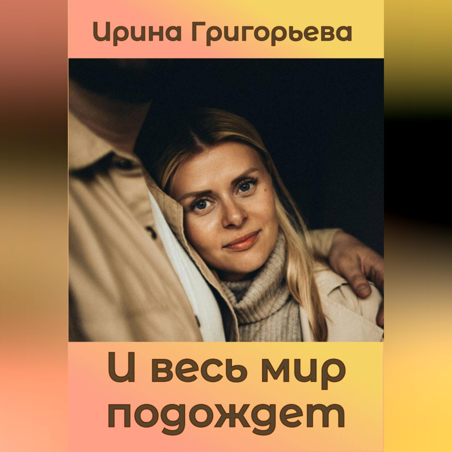 Обложка книги «И весь мир подождет»