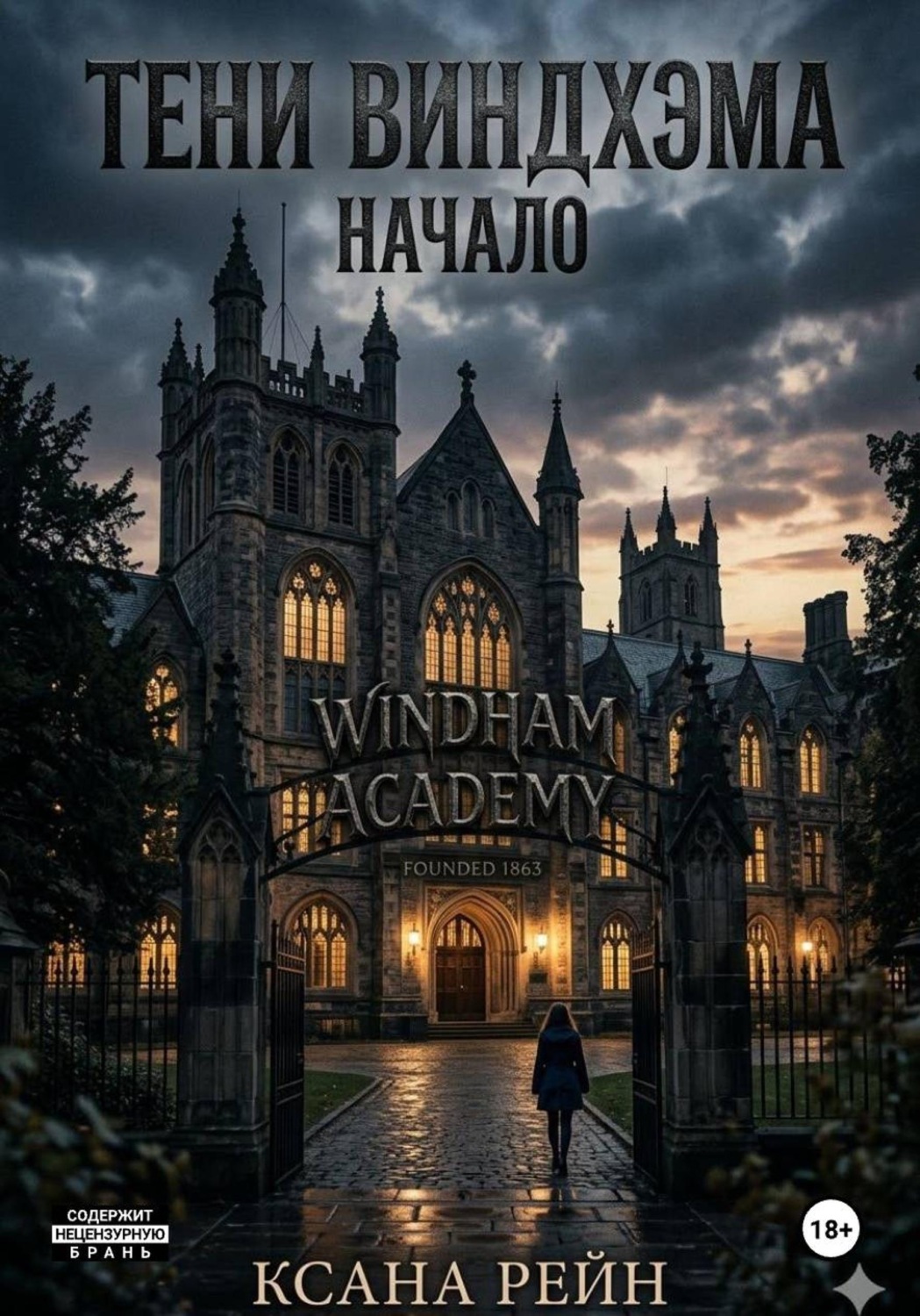 Обложка книги «Тени Виндхэма: Начало»