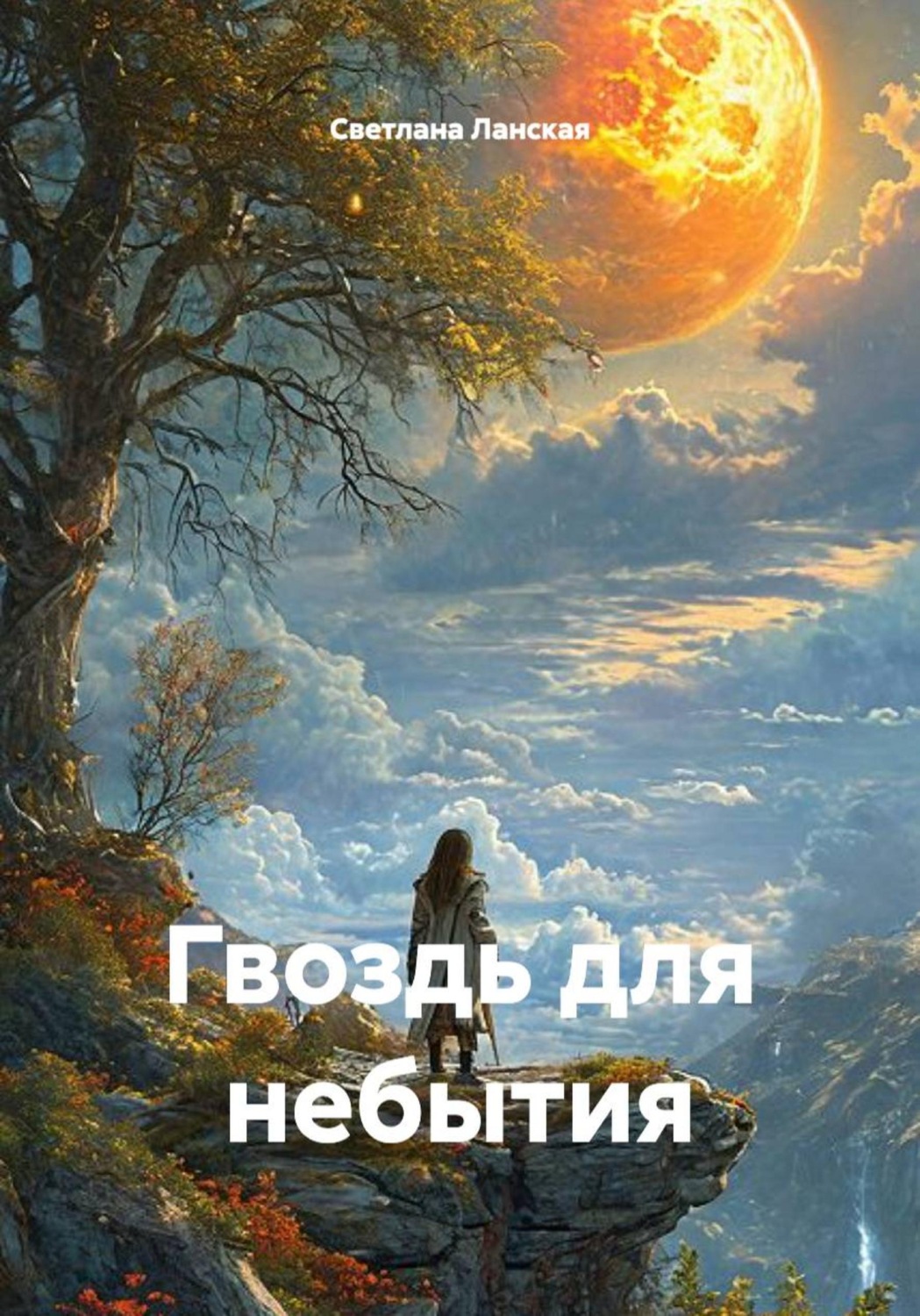 Обложка книги «Гвоздь для небытия»