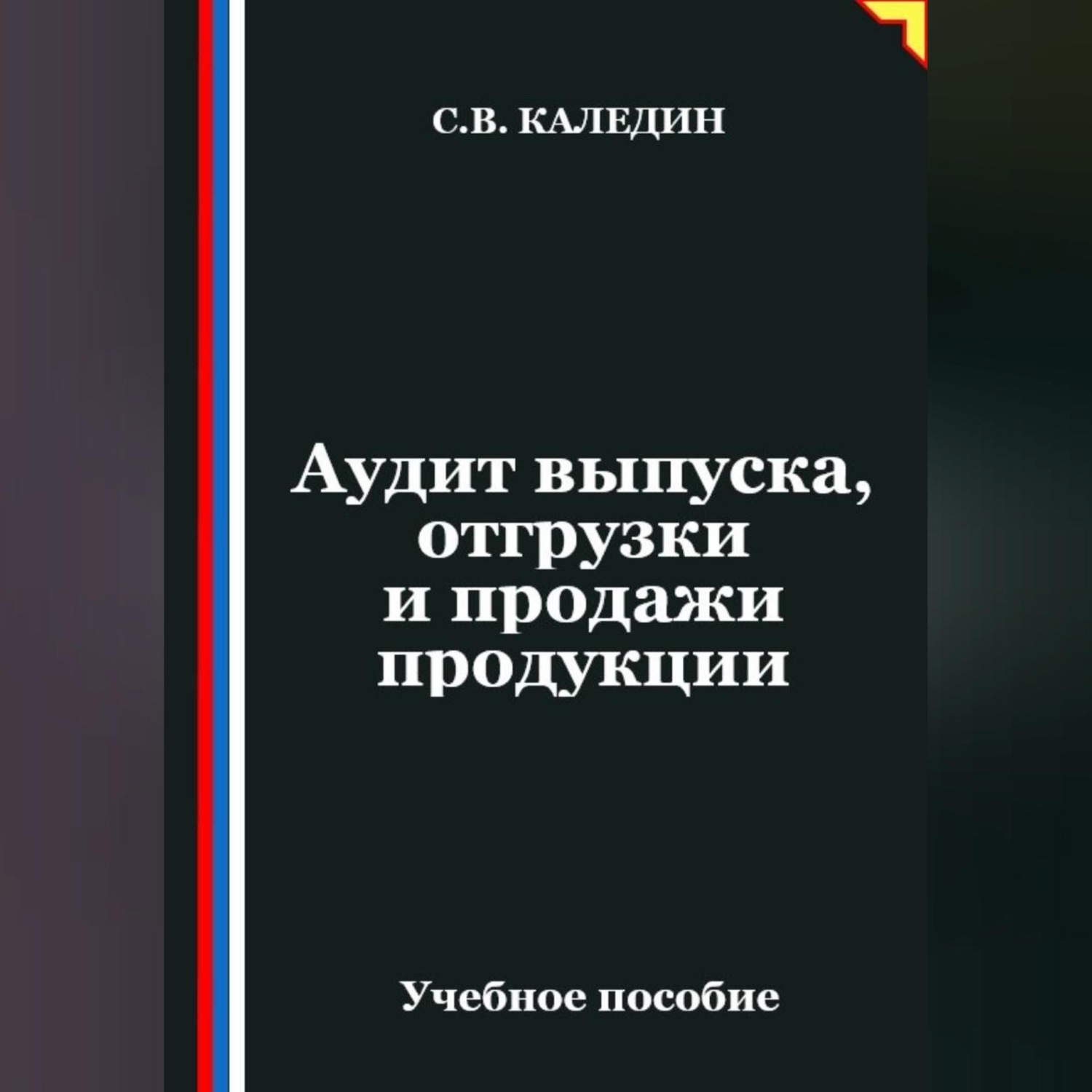 Обложка книги «Аудит выпуска, отгрузки и продажи продукции»
