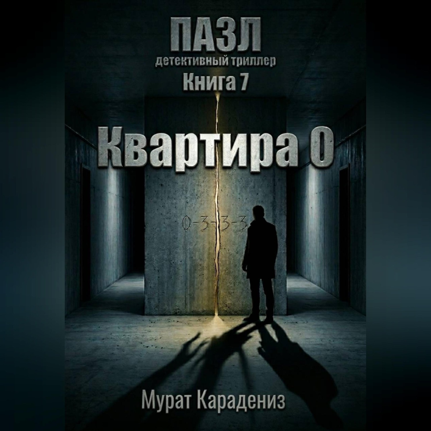 Обложка книги «Квартира 0»