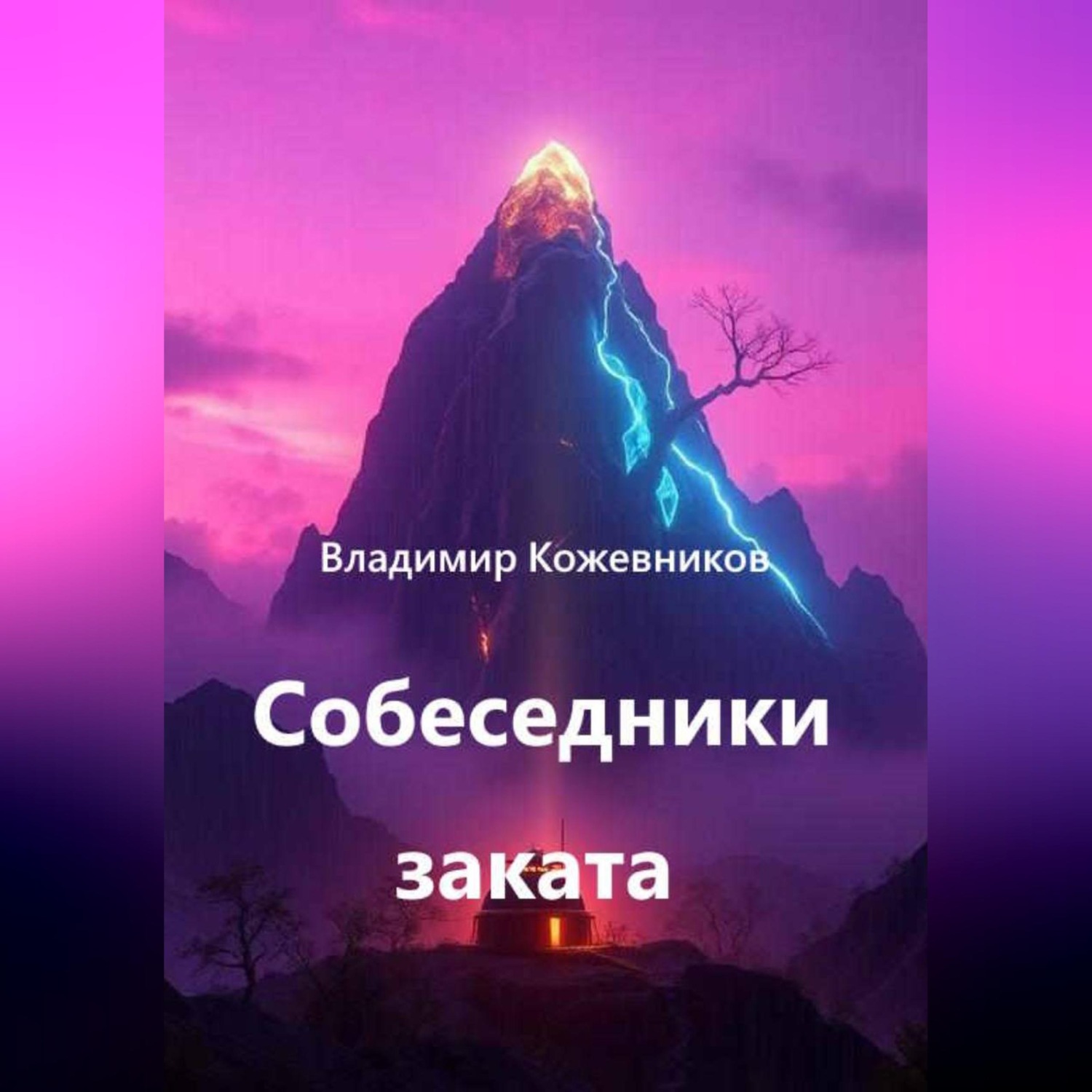 Обложка книги «Собеседники заката»