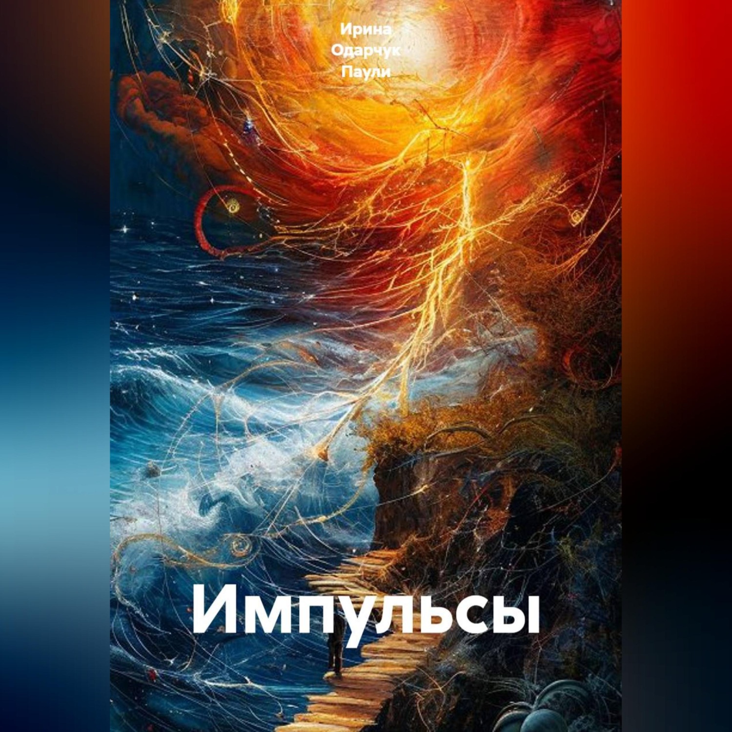 Обложка книги «Импульсы»