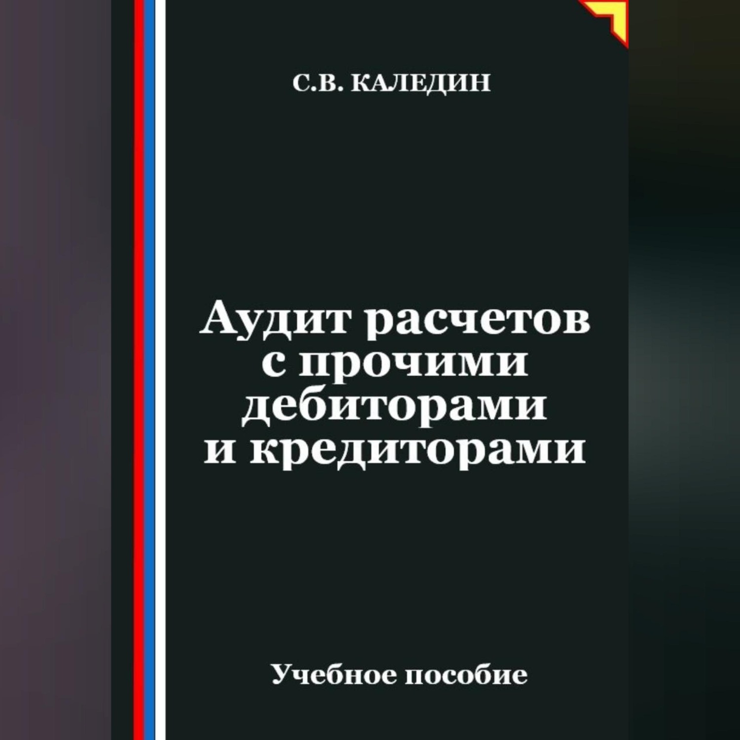 Обложка книги «Аудит расчетов с прочими дебиторами и кредиторами»