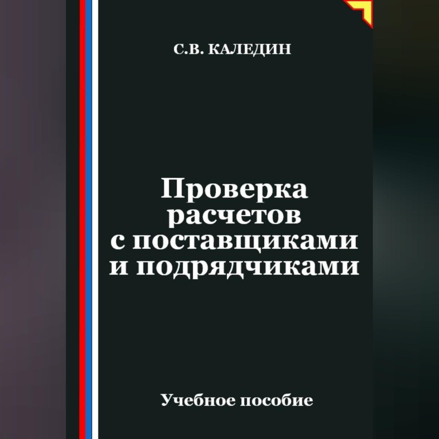 Обложка книги «Проверка расчетов с поставщиками и подрядчиками»