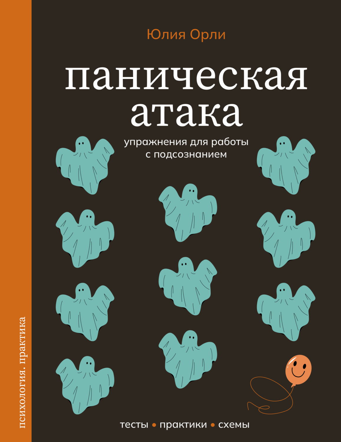 Обложка книги «Паническая атака. Упражнения для работы с подсознанием»