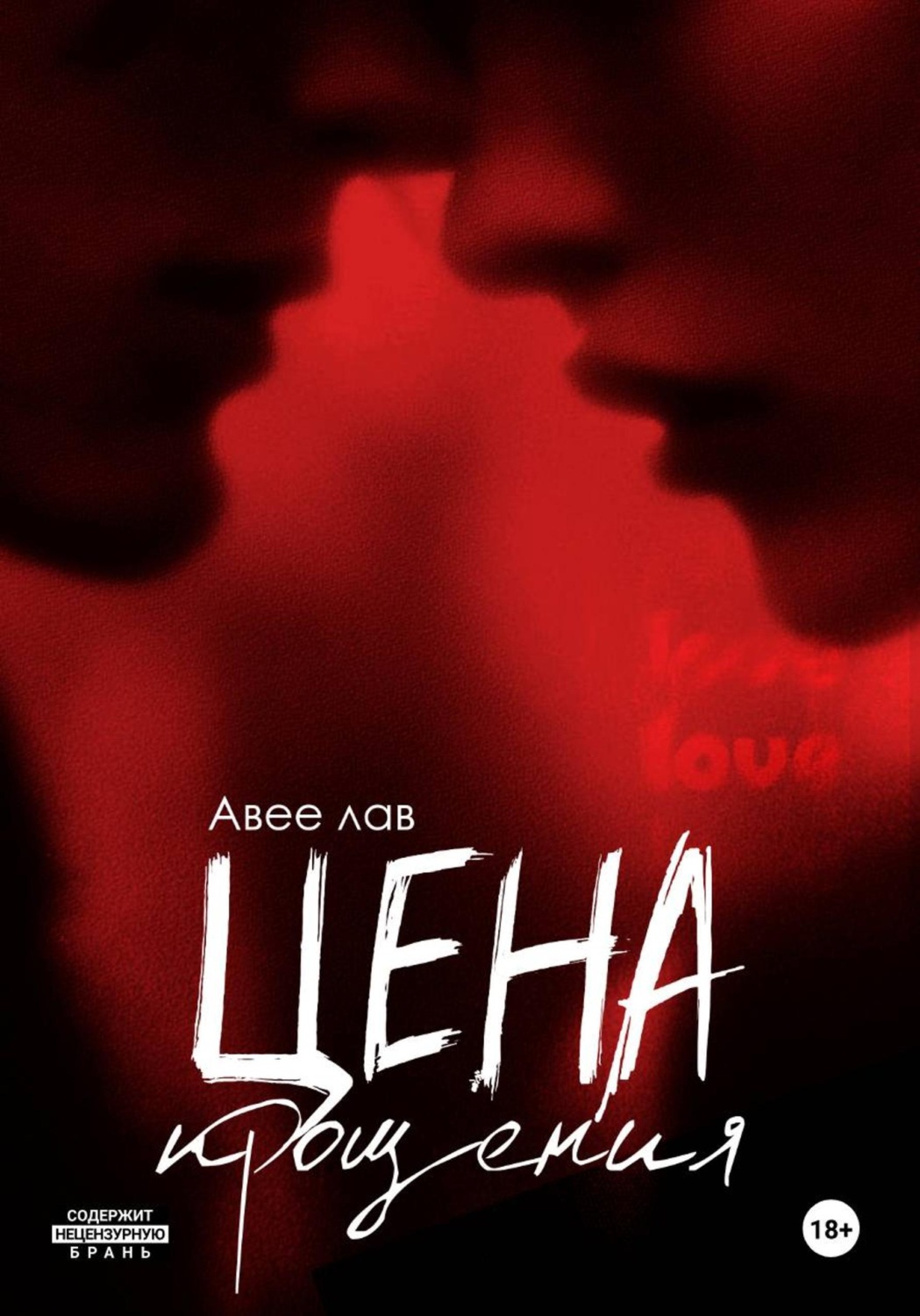 Обложка книги «Цена прощения»