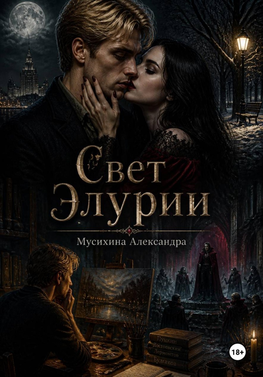Обложка книги «Свет Элурии»