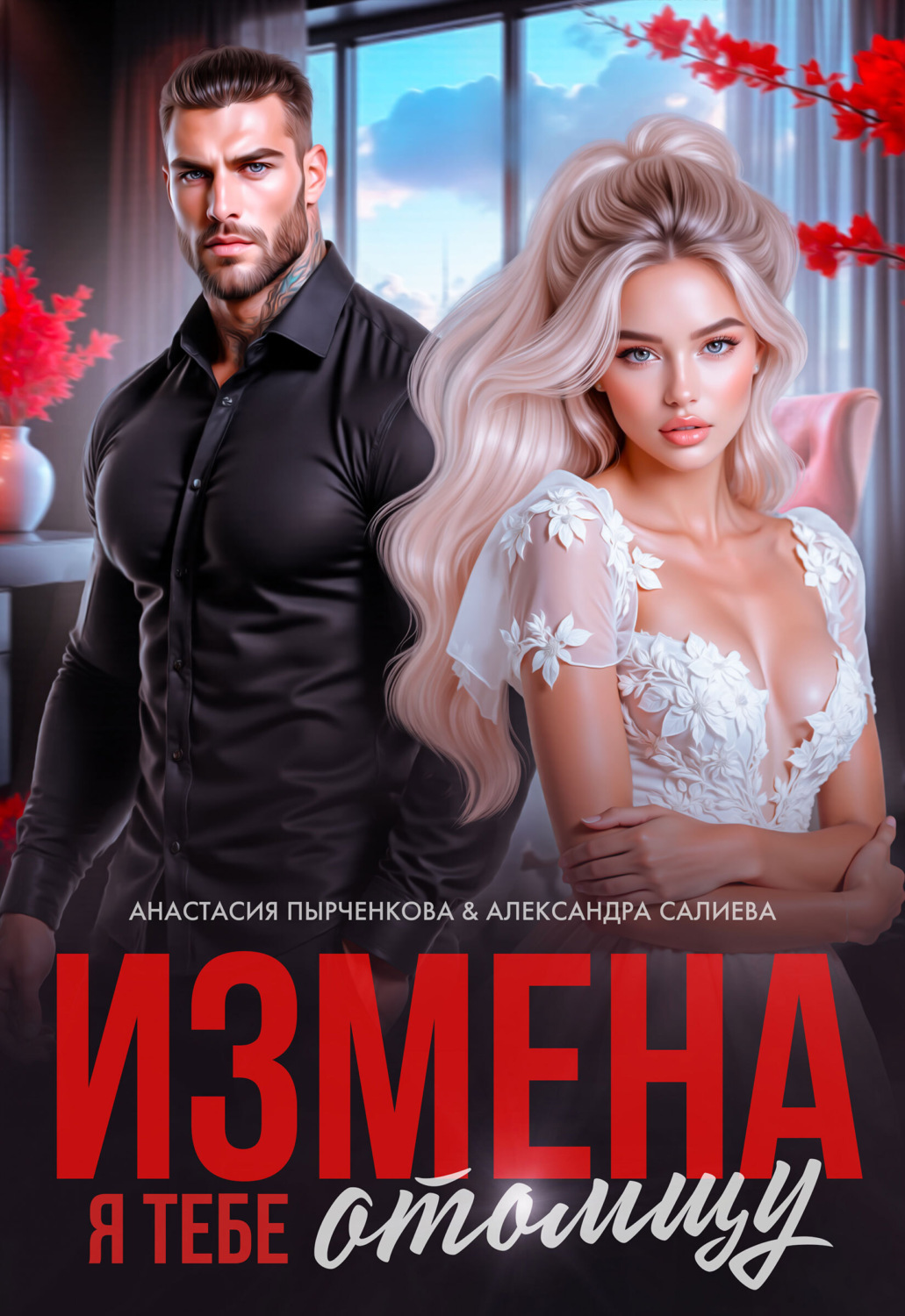 Обложка книги «Измена. Я тебе отомщу»