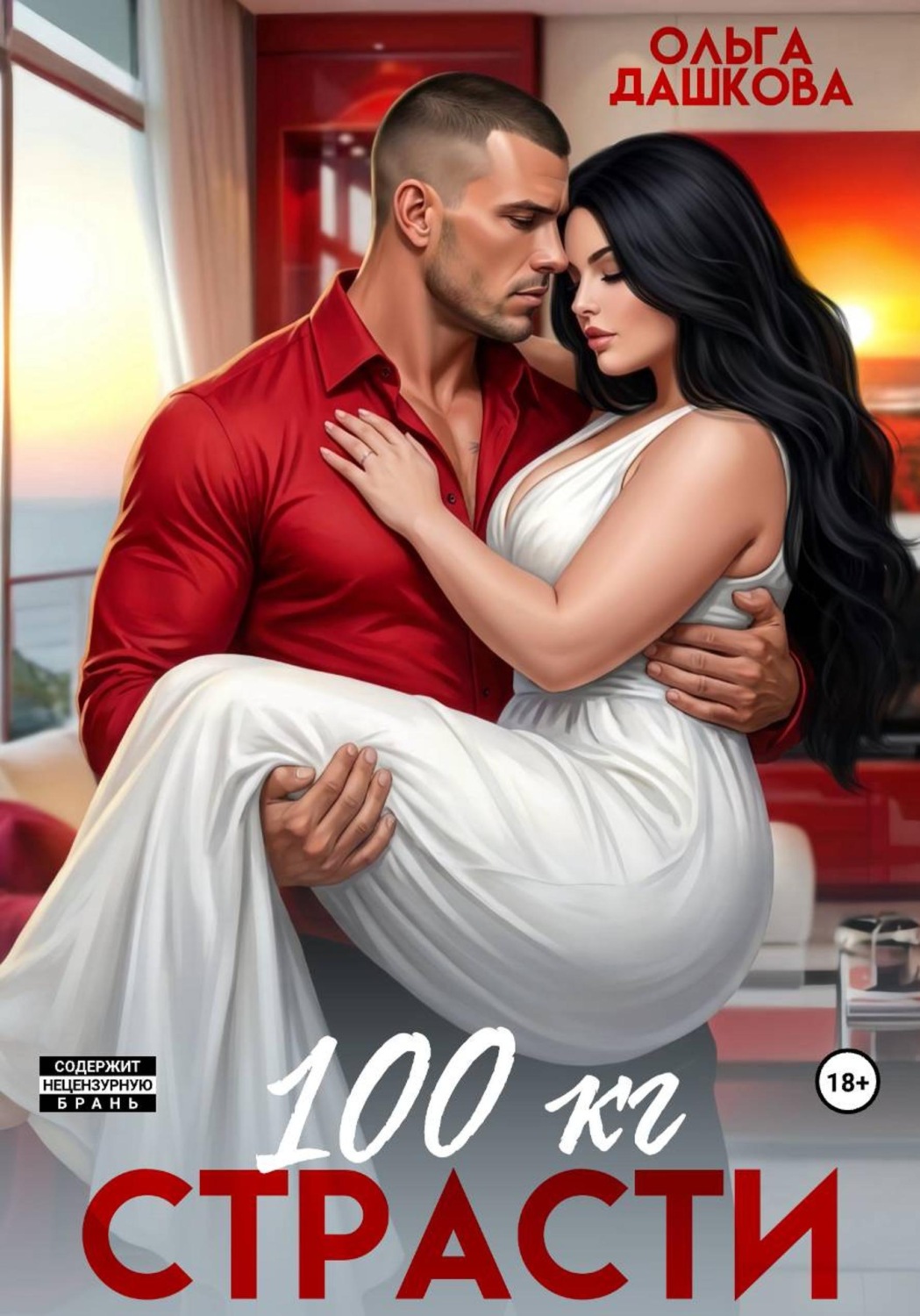 Обложка книги «100 килограмм Страсти»