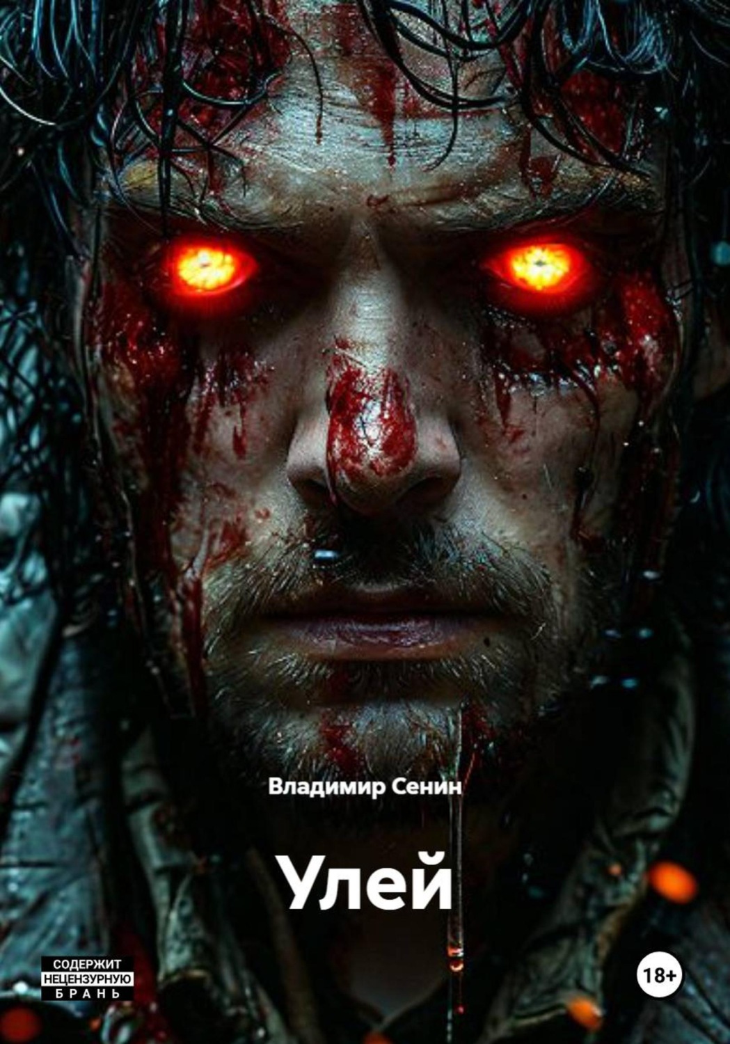 Обложка книги «Улей»