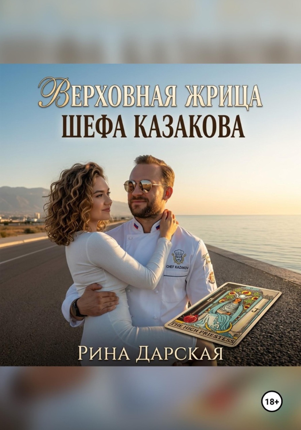 Обложка книги «Верховная Жрица шефа Казакова»