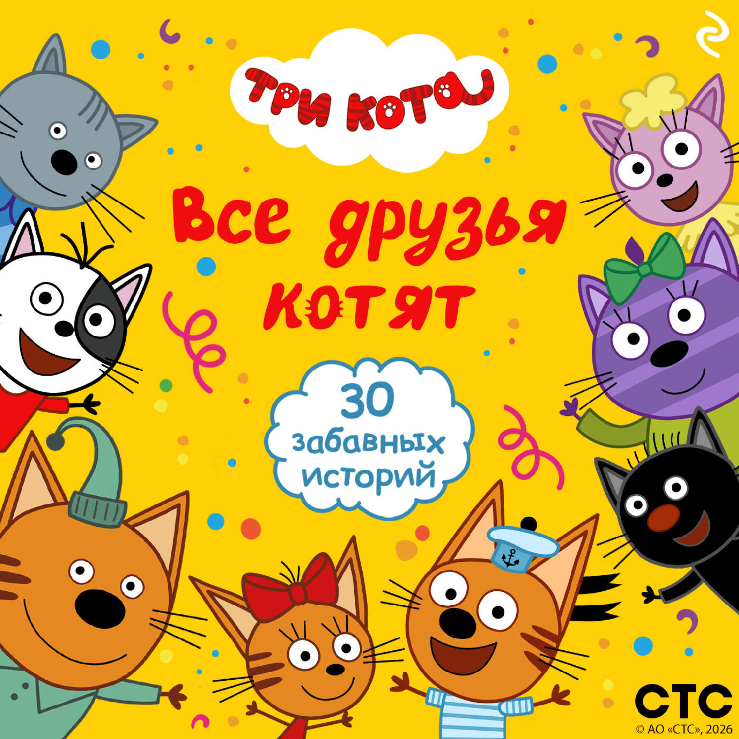 Обложка книги «Три кота. Все друзья котят»