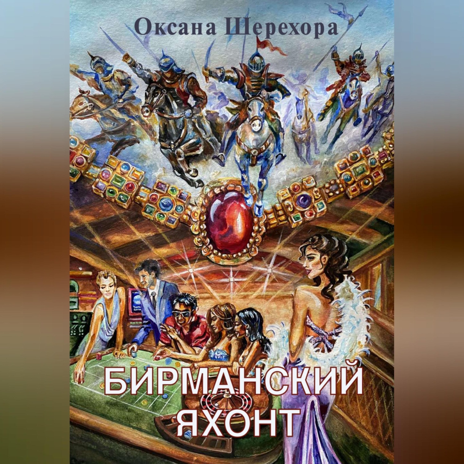 Обложка книги «Бирманский яхонт»