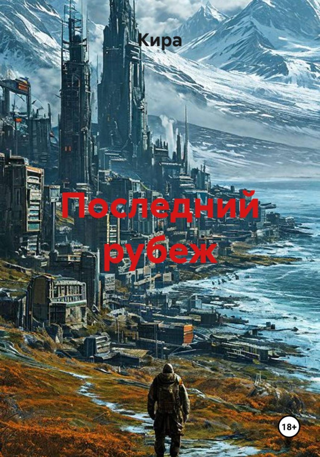 Обложка книги «Последний рубеж»