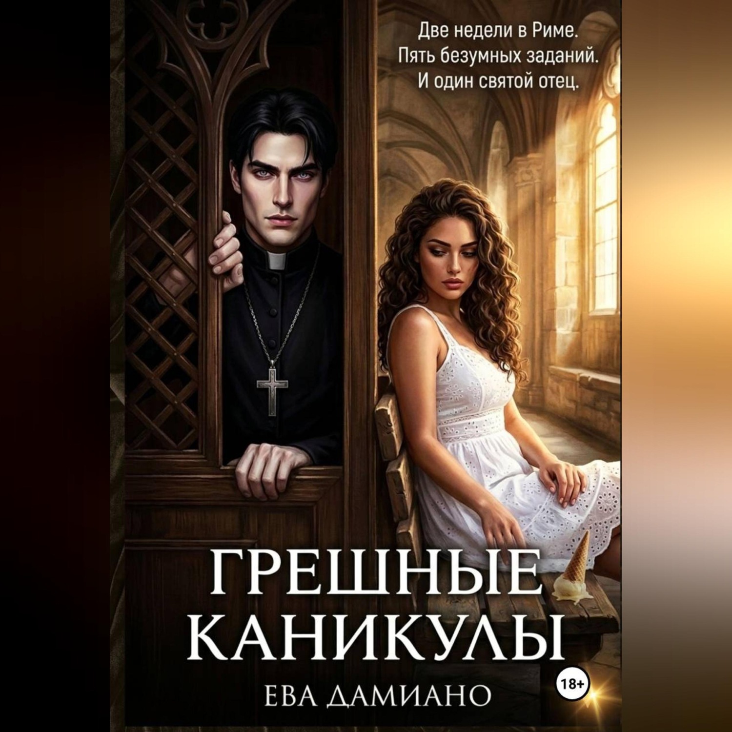 Обложка книги «Грешные каникулы»