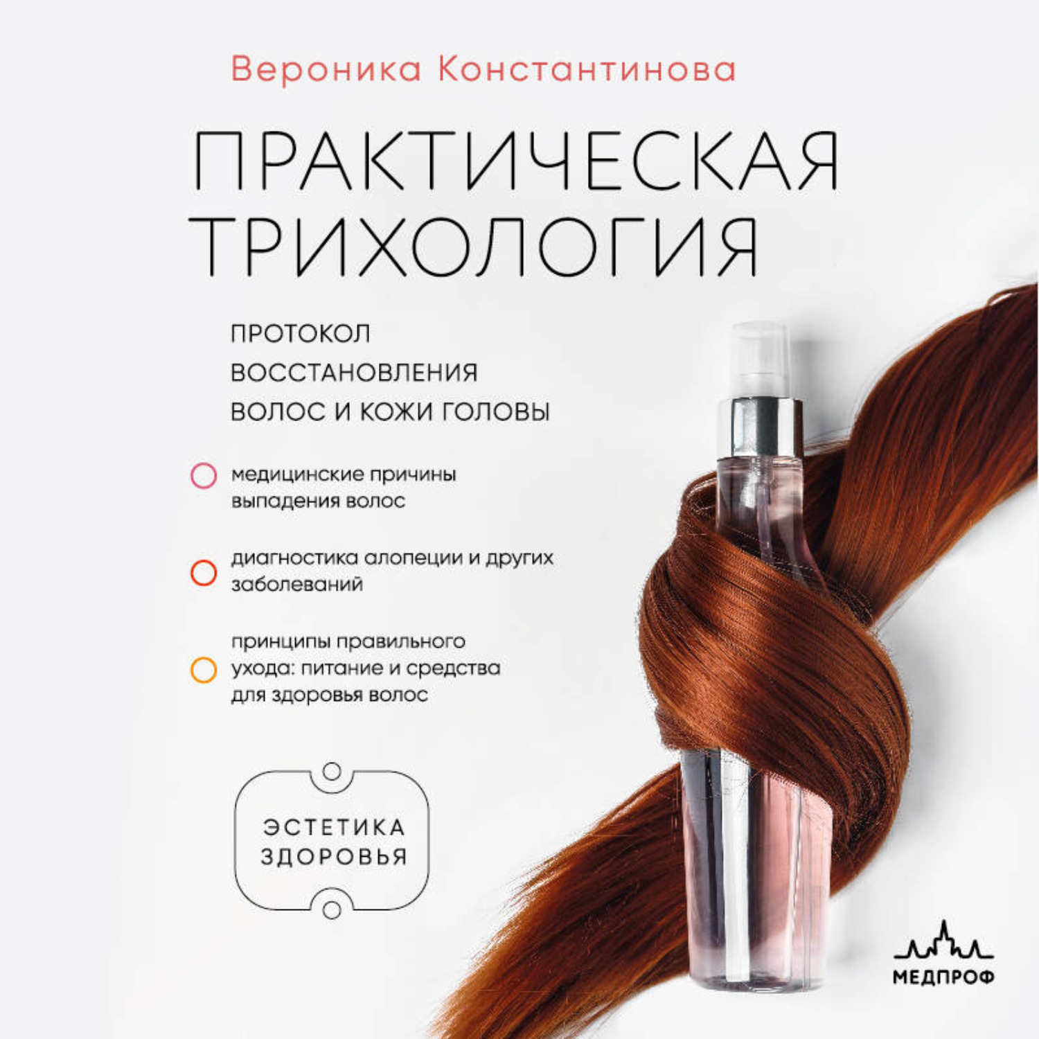 Обложка книги «Практическая трихология. Протокол восстановления волос и кожи головы»