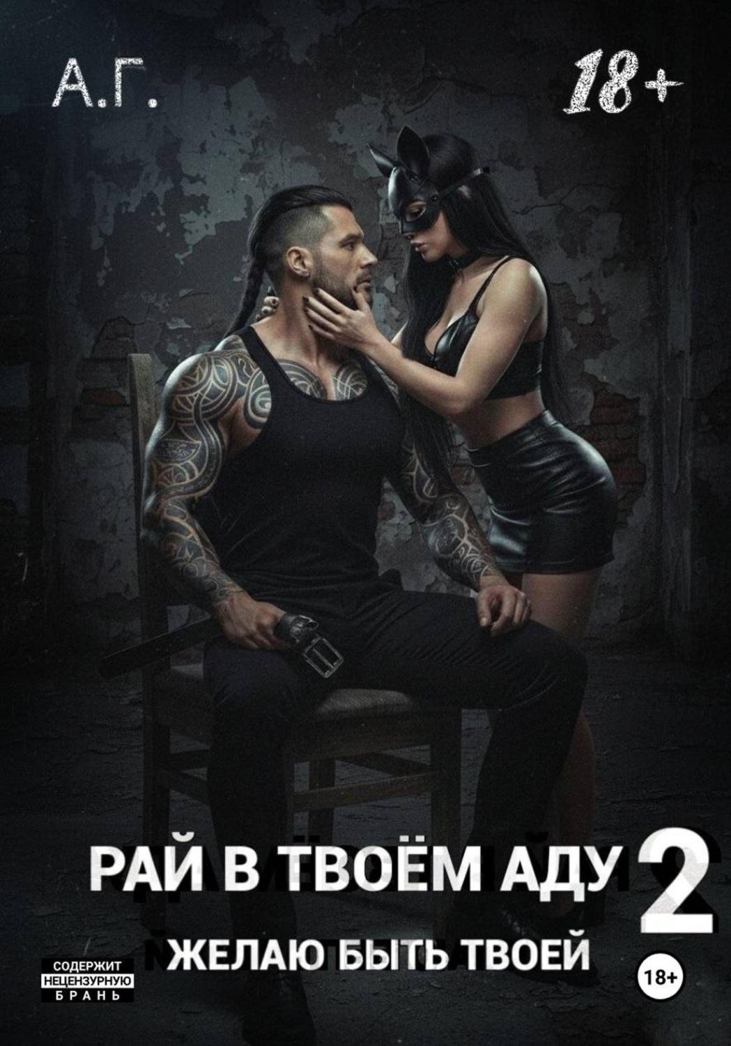 Обложка книги «Рай в твоем аду 2. Желаю быть твоей.»