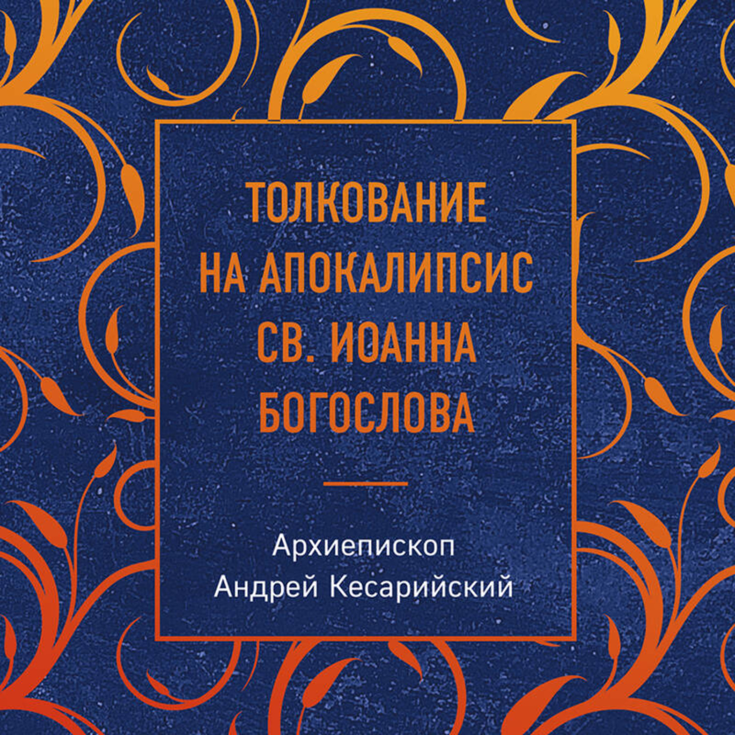 Обложка книги «Толкование на Апокалипсис св. Иоанна Богослова»