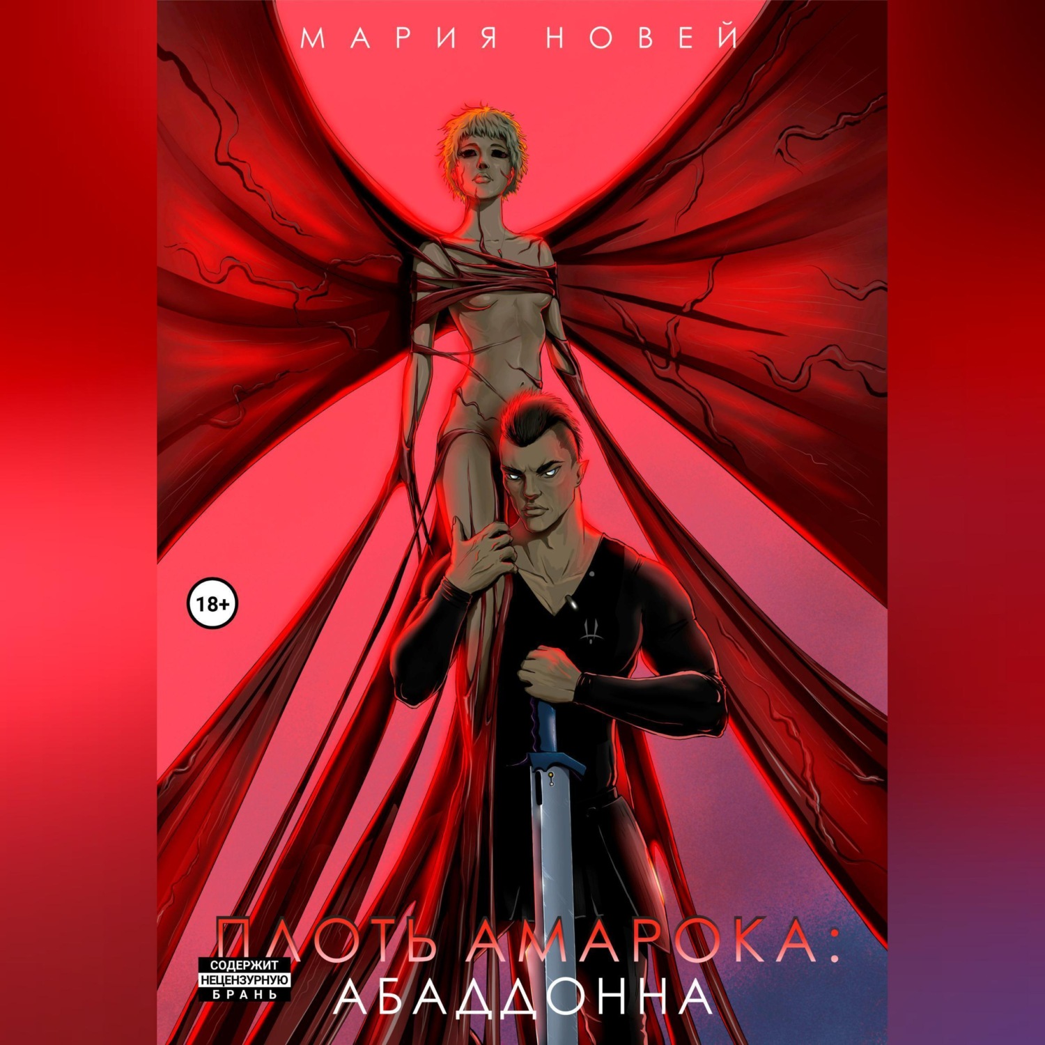 Обложка книги «Плоть Амарока: Абаддонна»