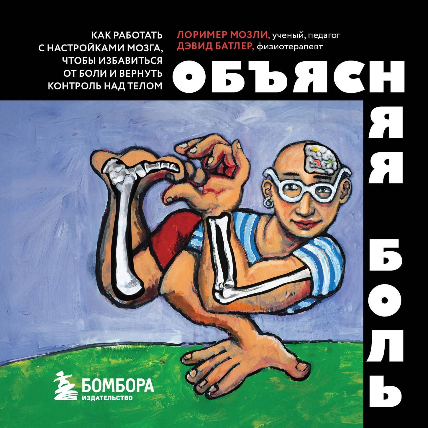 Обложка книги «Объясняя боль. Как работать с настройками мозга, чтобы избавиться от боли и вернуть контроль над телом»