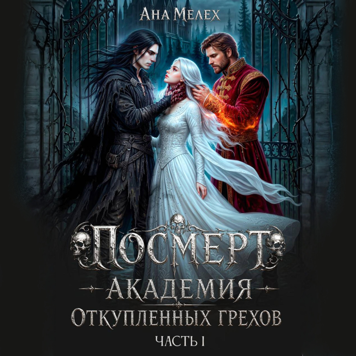 Обложка книги «Посмерт. Академия откупленных грехов»