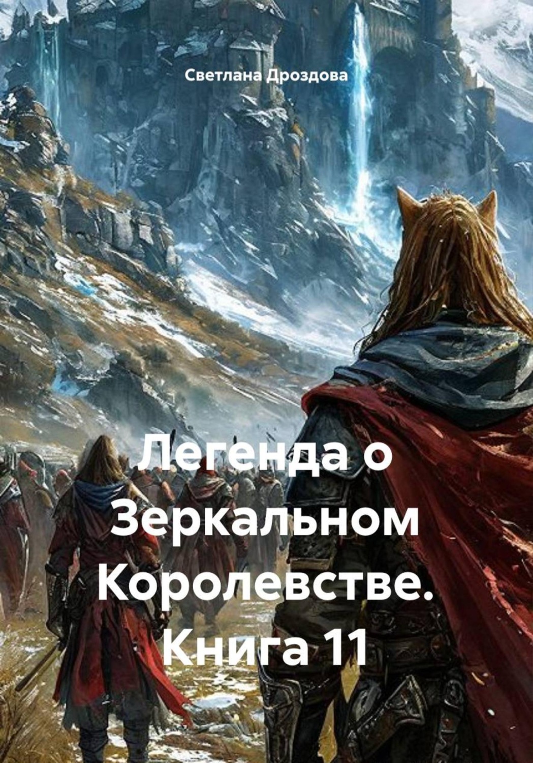 Обложка книги «Легенда о Зеркальном Королевстве. Книга 11»