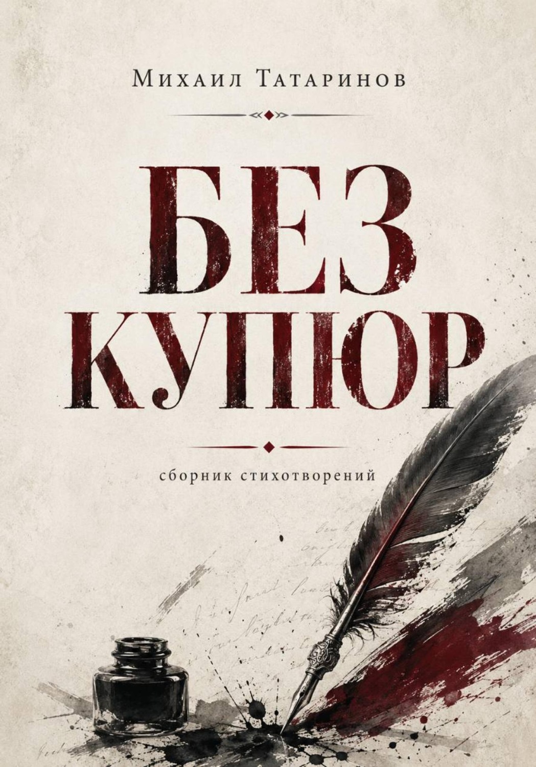 Обложка книги «Без купюр»