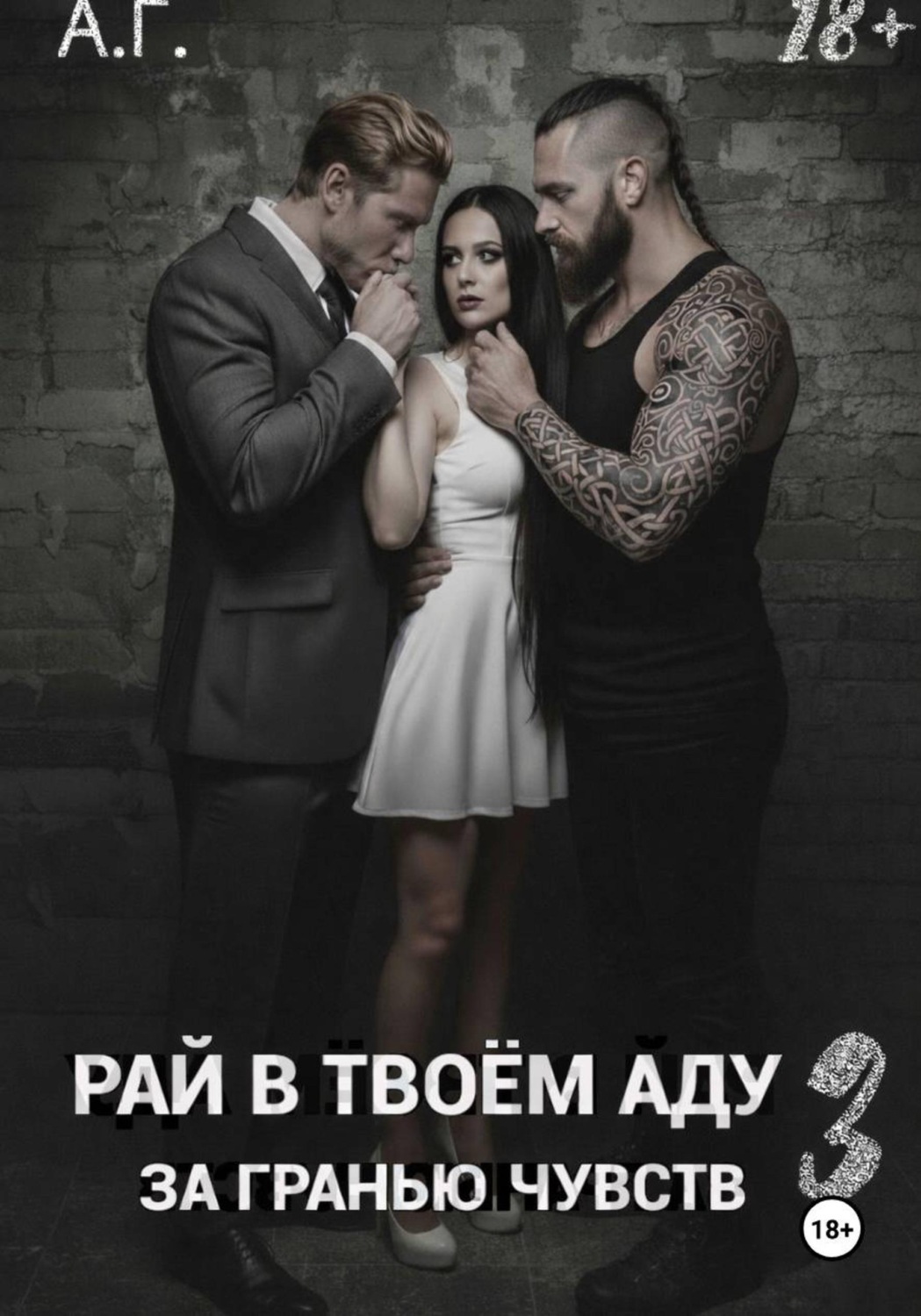 Обложка книги «Рай в в тоем аду 3. За гранью чувств»