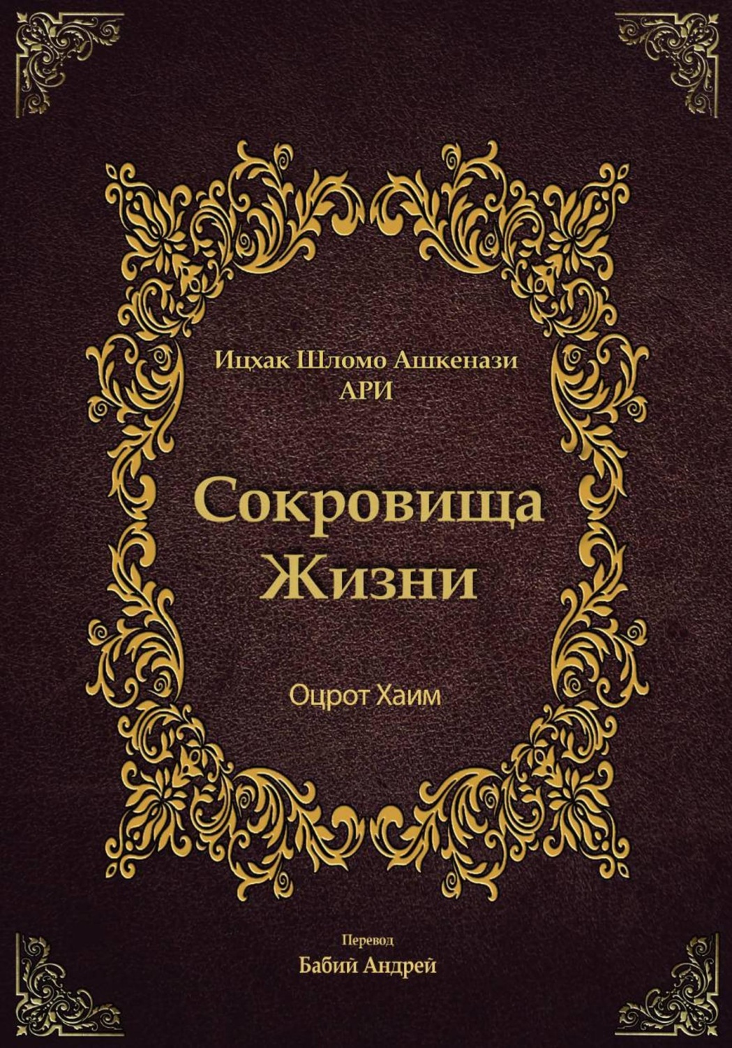 Обложка книги «Сокровища Жизни - Оцрот Хаим»