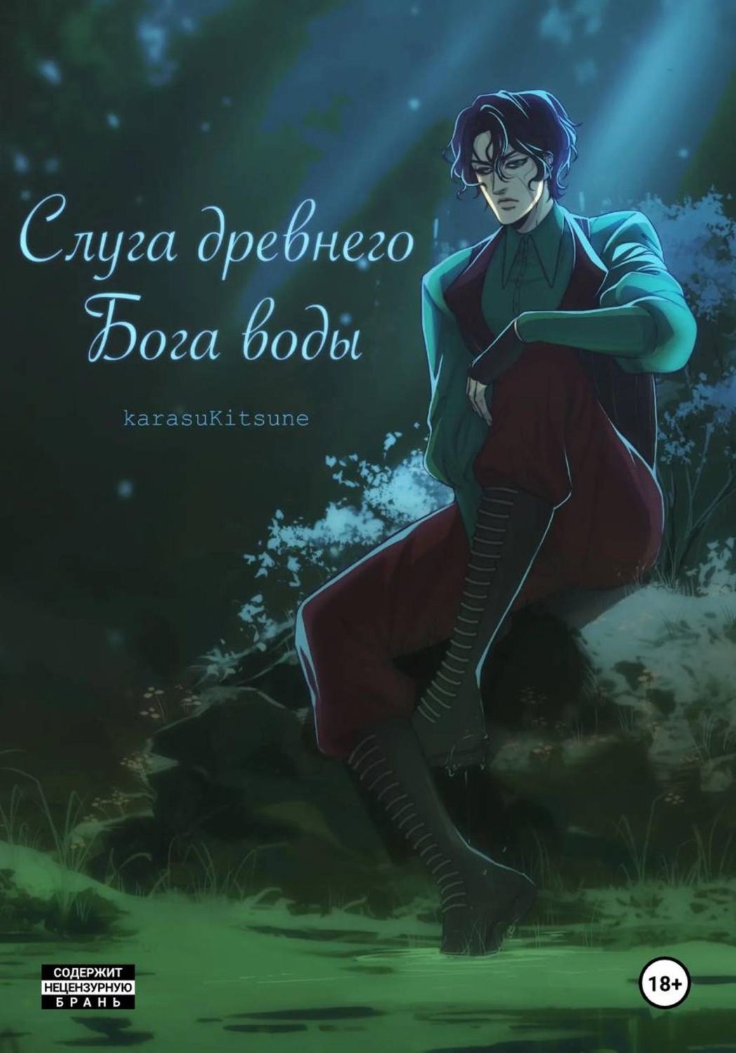 Обложка книги «Слуга древнего бога воды. Книга 1»