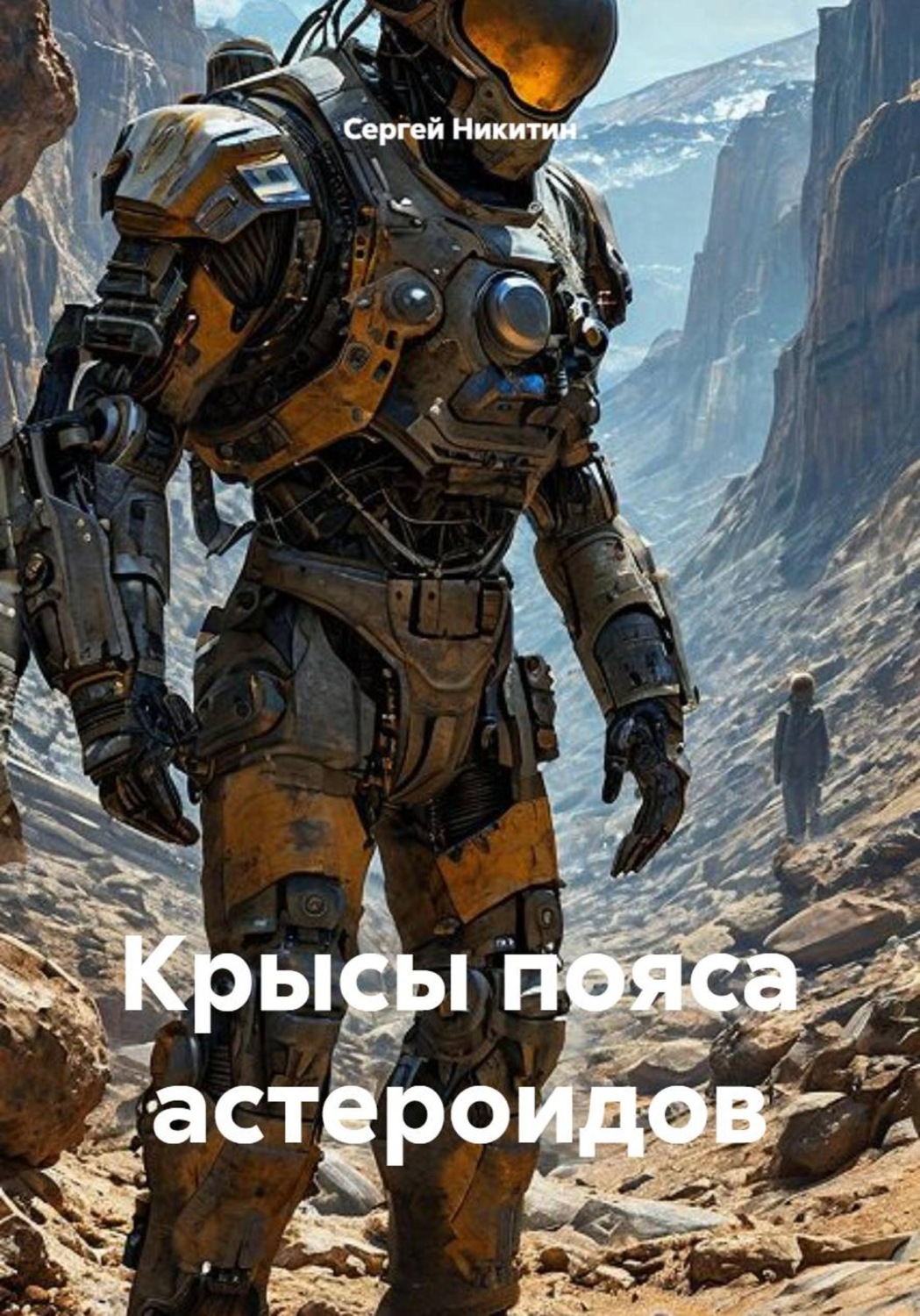 Обложка книги «Крысы пояса астероидов»
