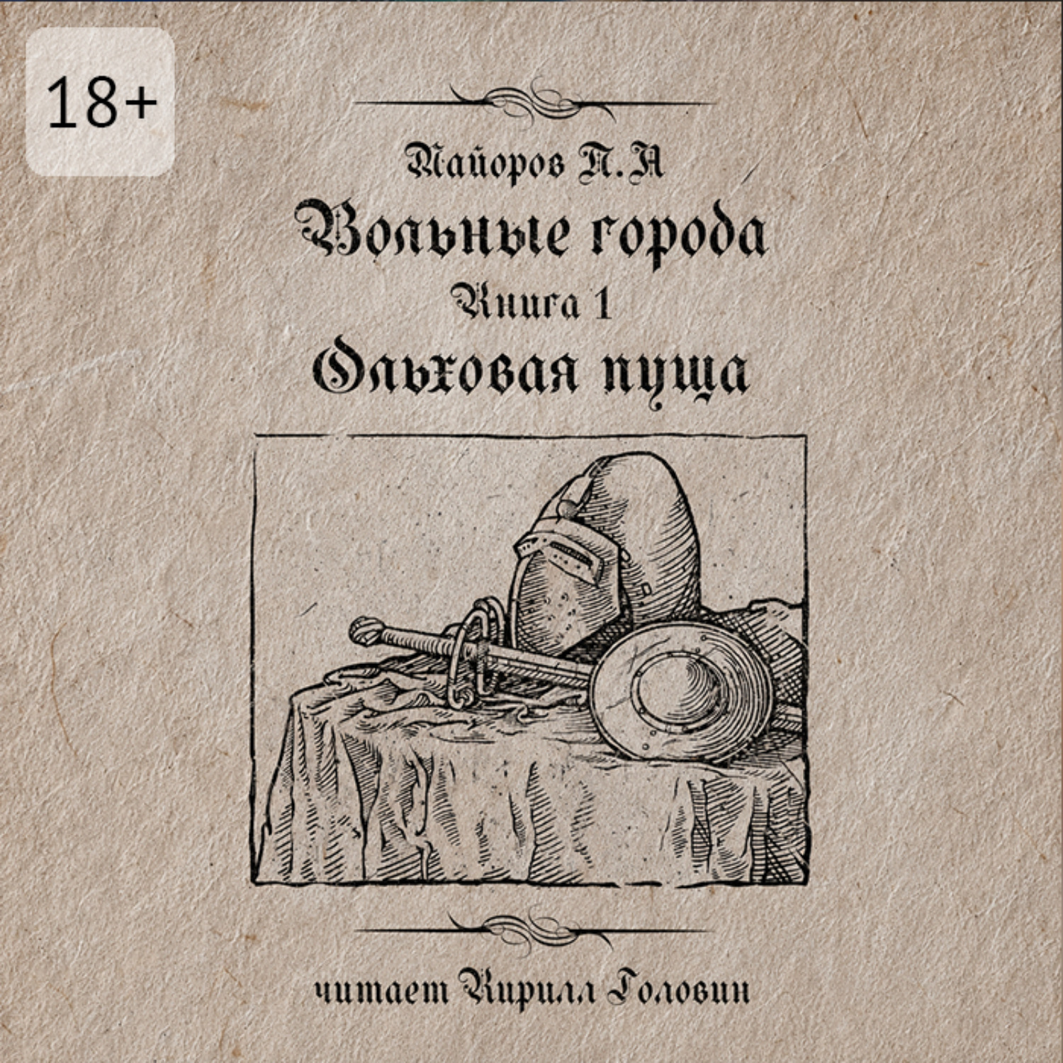Обложка книги «Вольные города: Ольховая пуща. Книга 1»